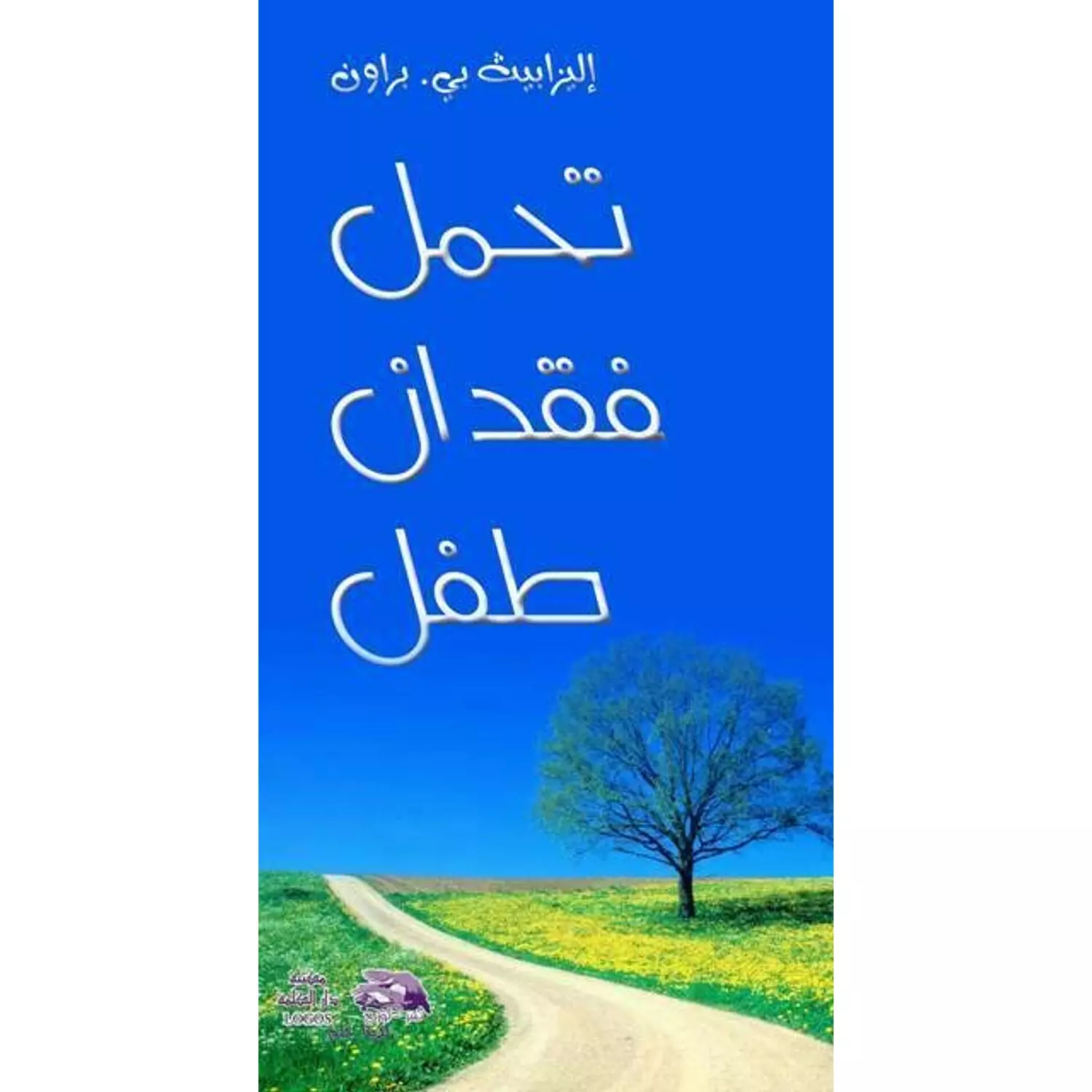 تحمل فقدان طفل hover image