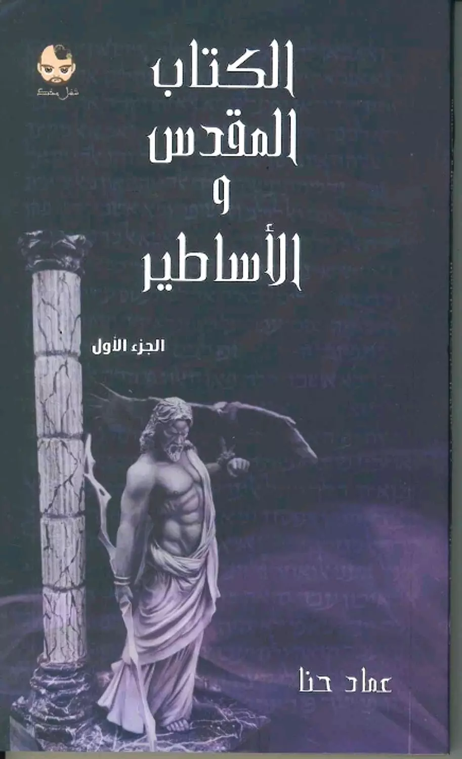 الكتاب المقدس والاساطير ج ١ image