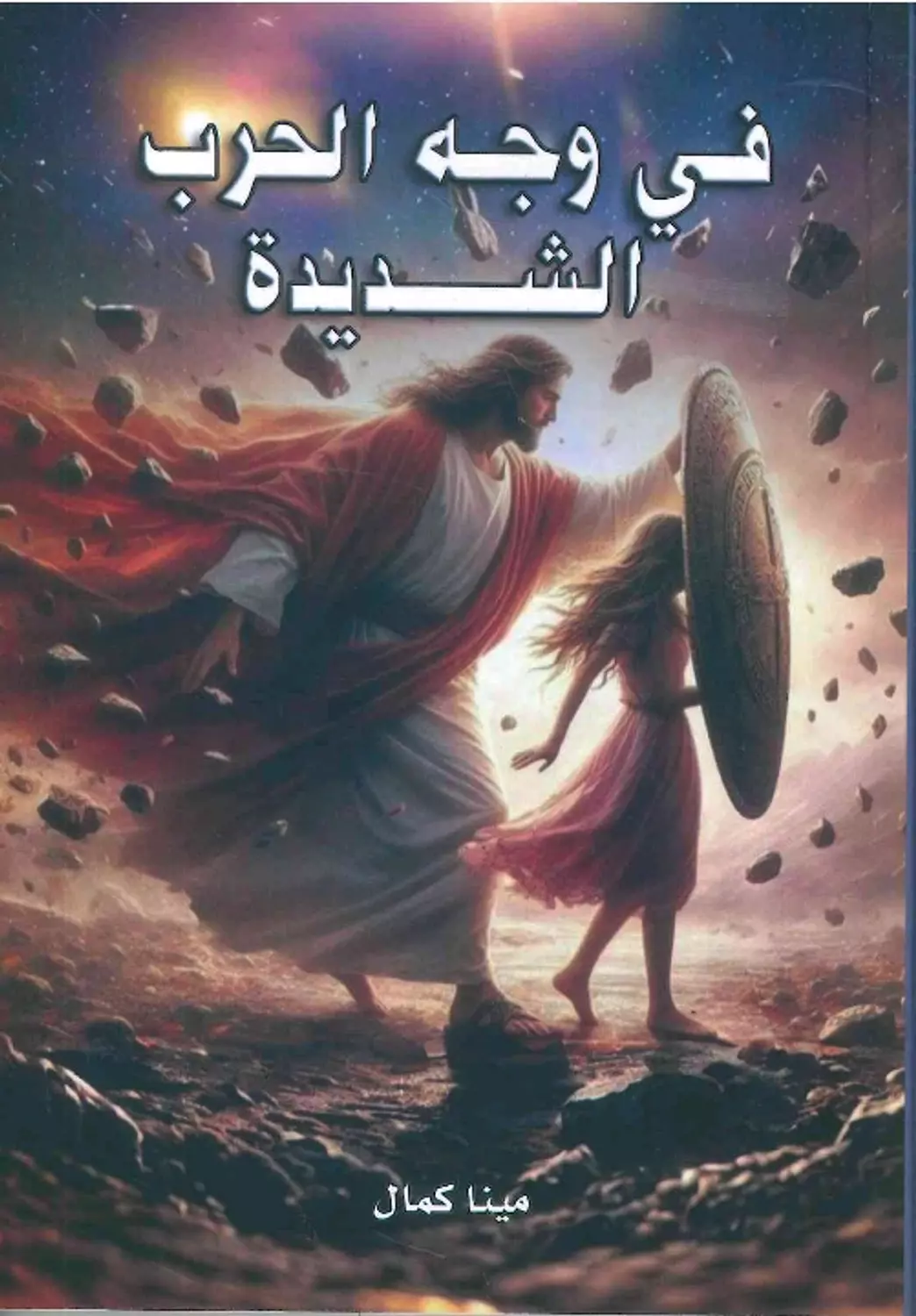 فى وجه الحرب الشديدة  image