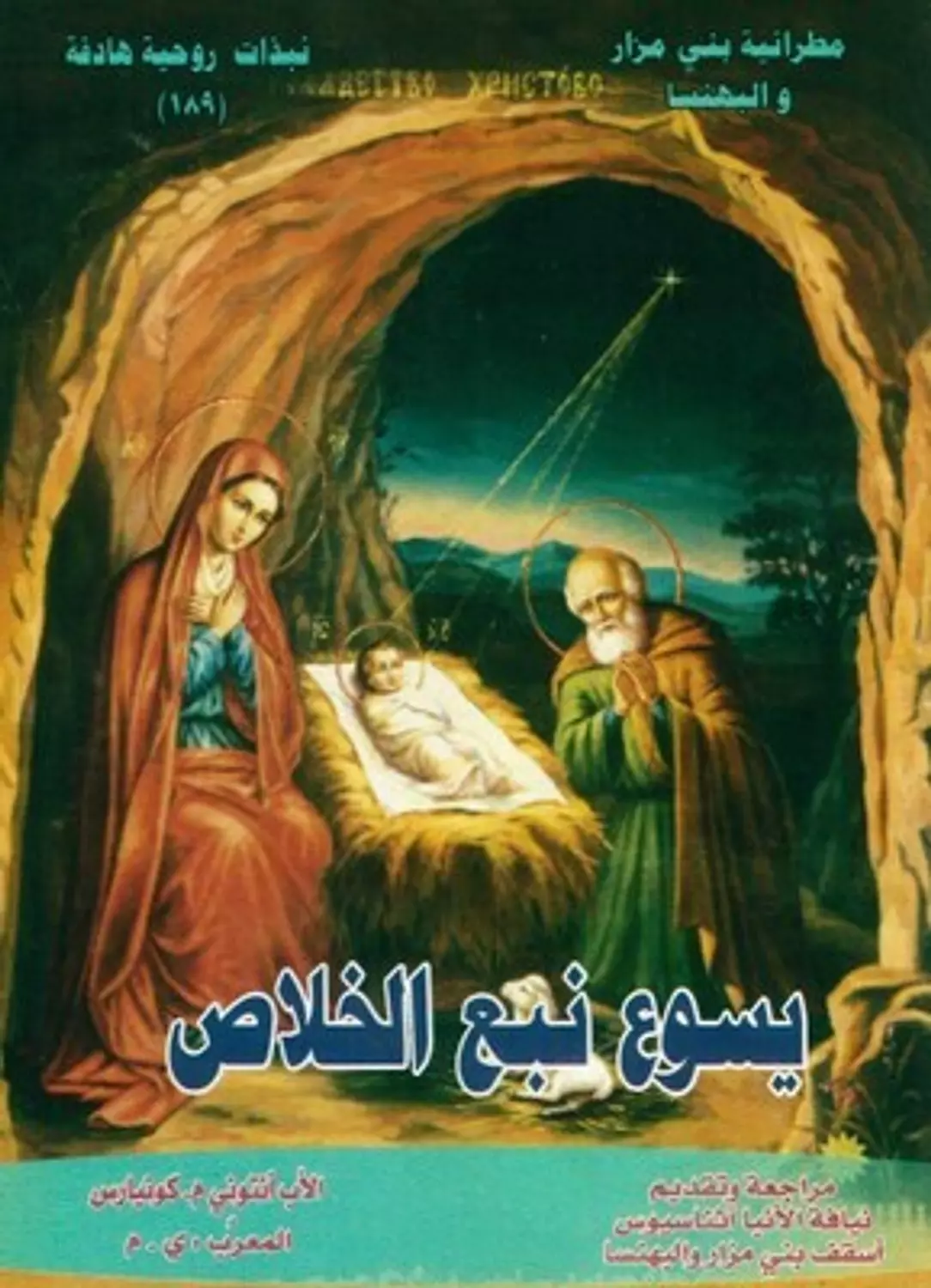 نبذة يسوع نبع الخلاص image