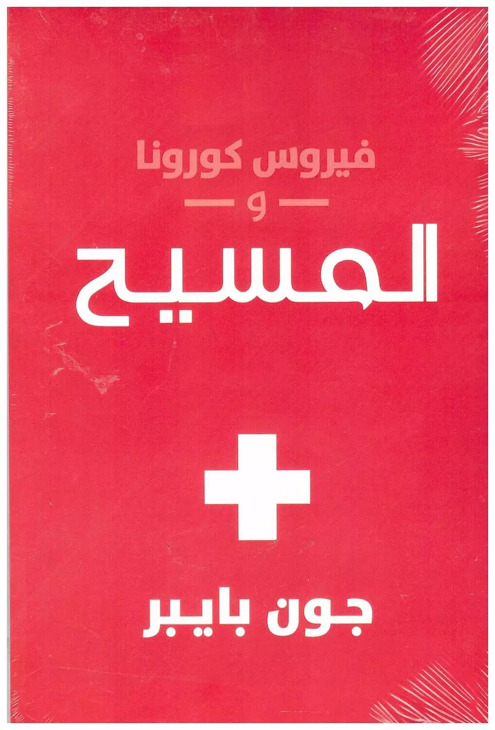 فيروس كرونا والمسيح (الفصحي) image