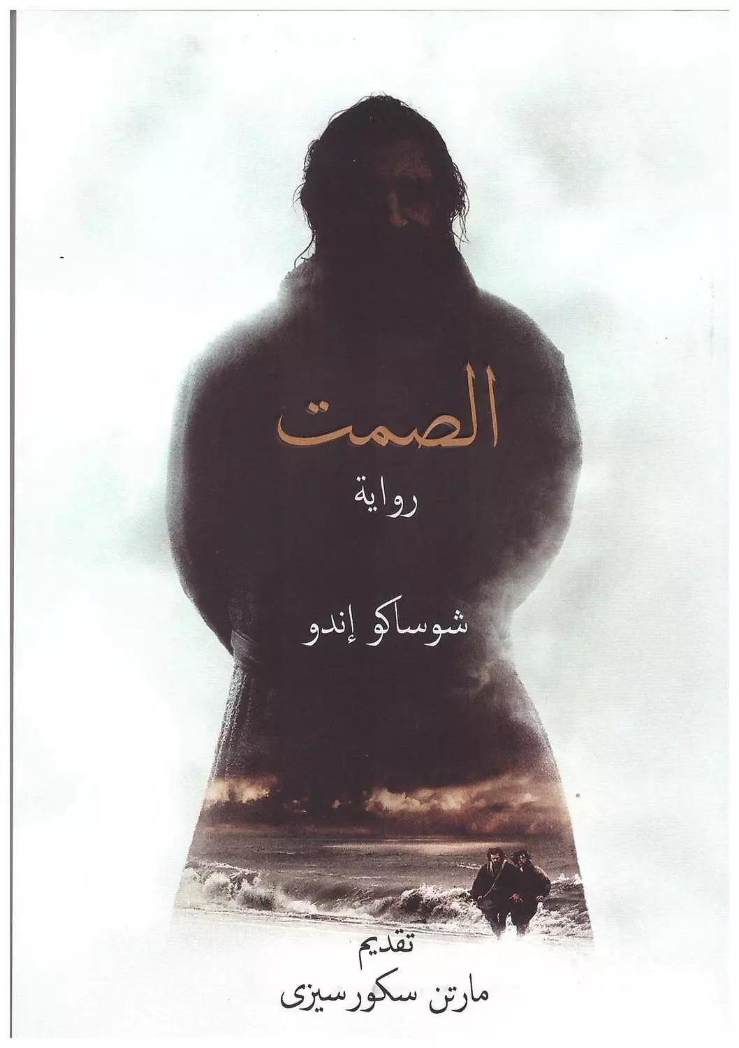 الصمت / رواية image