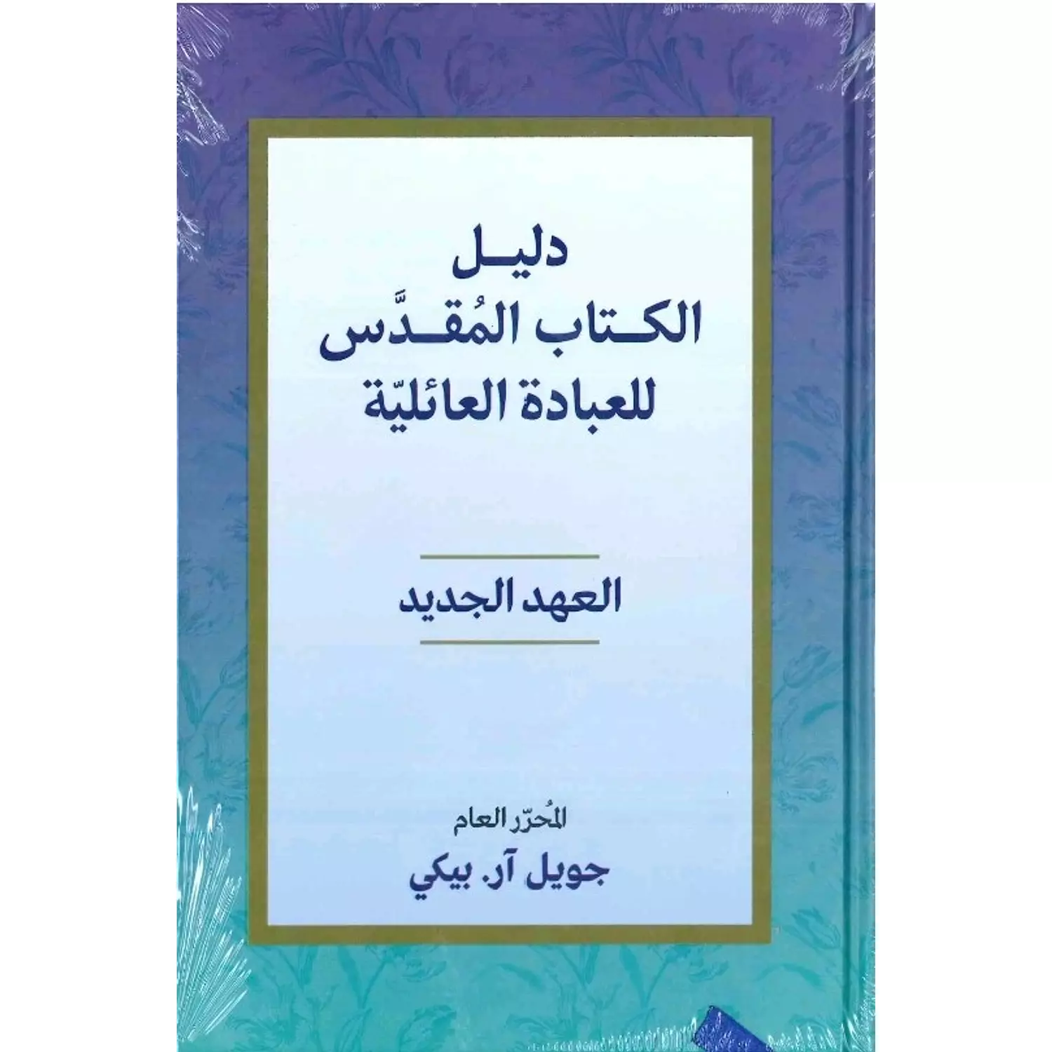 دليل الكتاب المقدسة للعبادة العائلية hover image