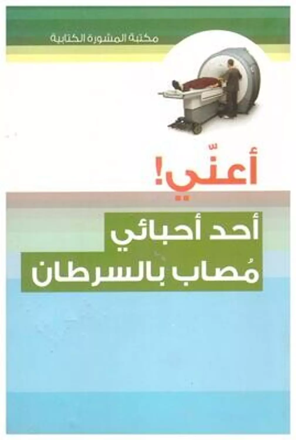 سلسلة اعني:  احد احبائى مصاب بالسرطان