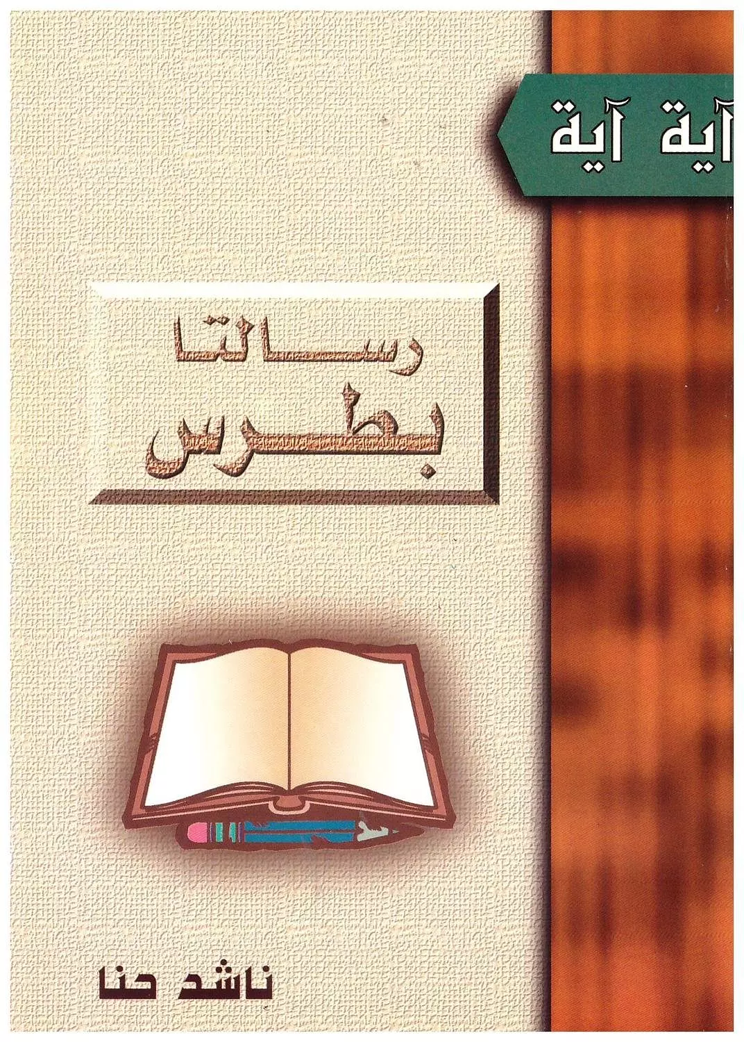 رسالتا بطرس image