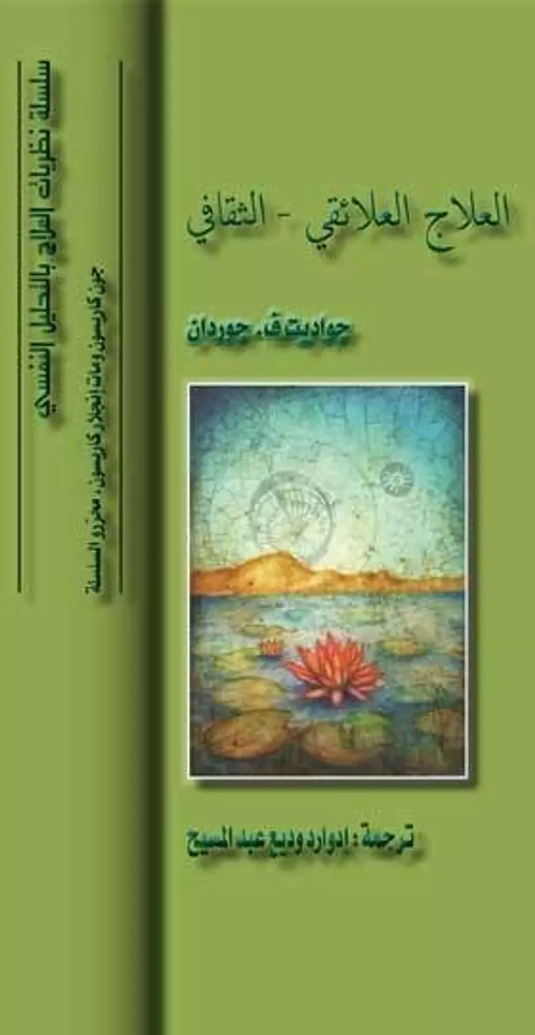 العلاج العلائقي الثقافى