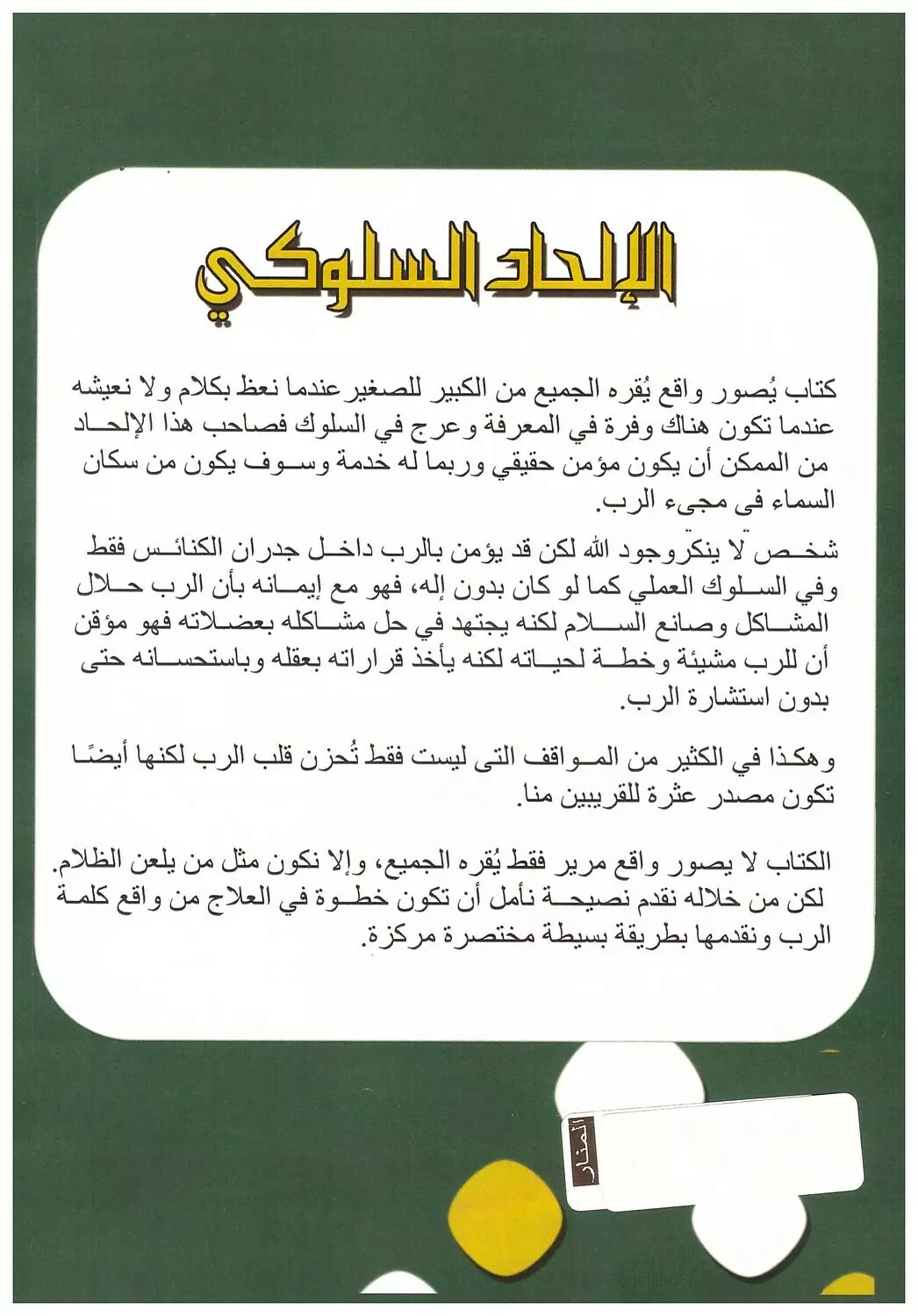 الالحاد السلوكي 1