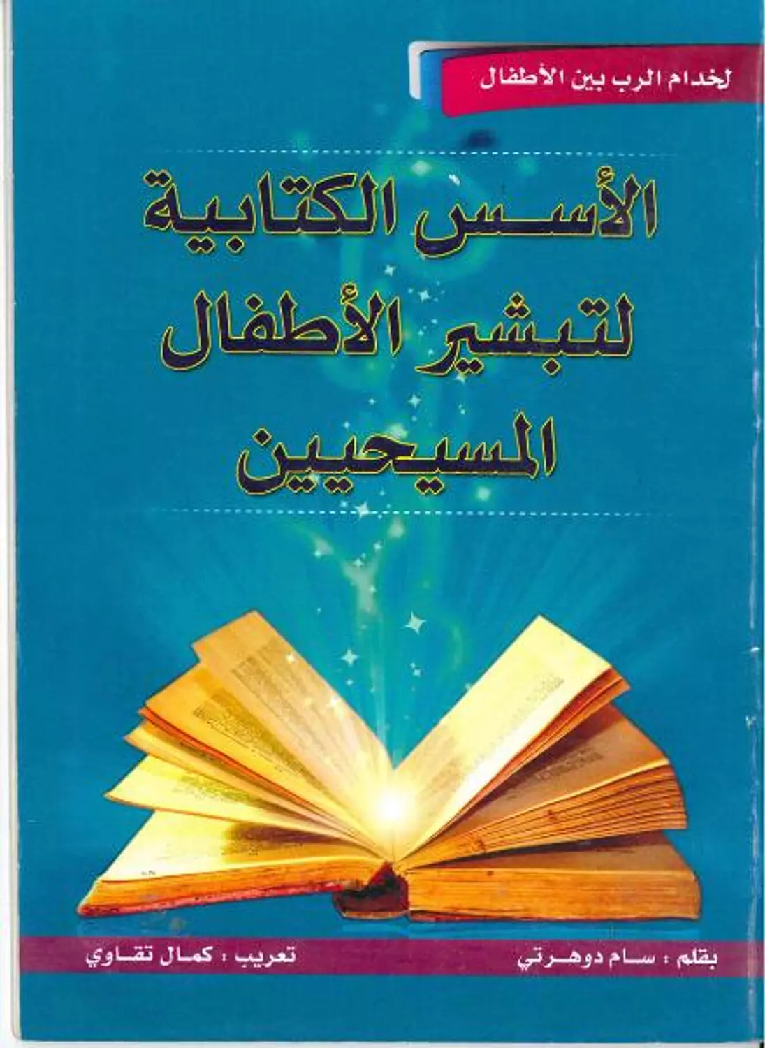 الاسس الكتابية لتبشير الاطفال المسيحيين image