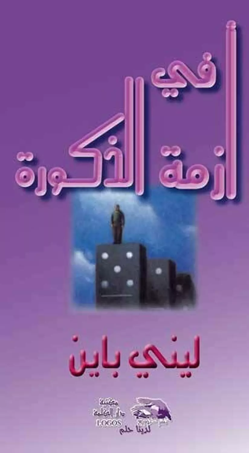 ازمة فى الذكورة