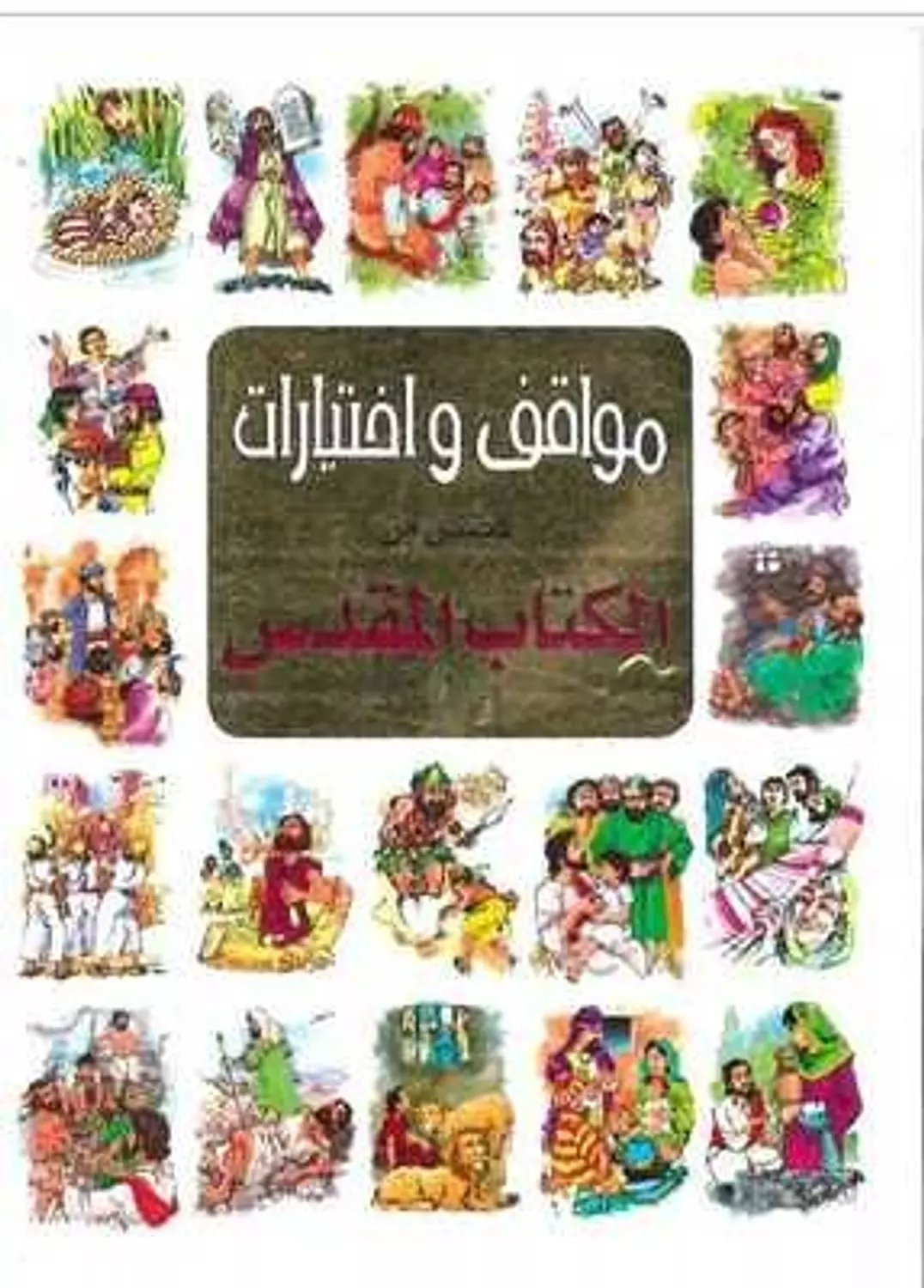 مواقف واختيارات
قصص من الكتاب المقدس image