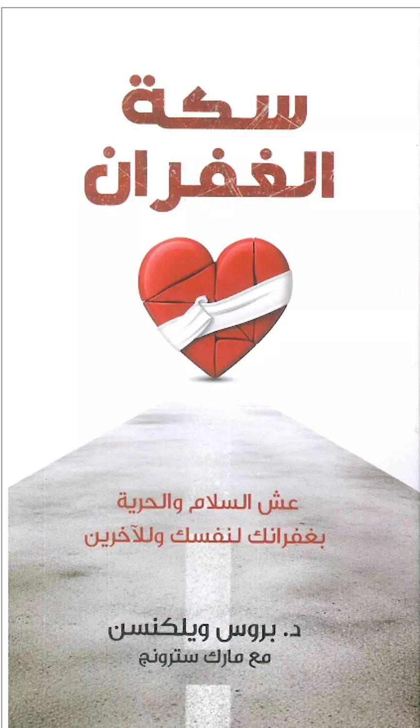 سكة الغفران image