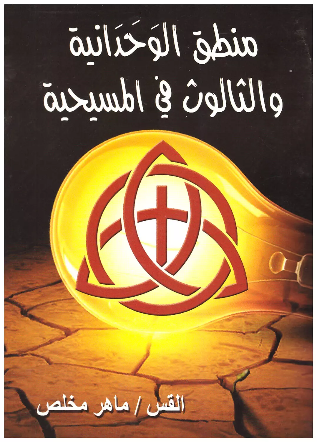 منطق الوحدانية والثالوث في المسيحية image