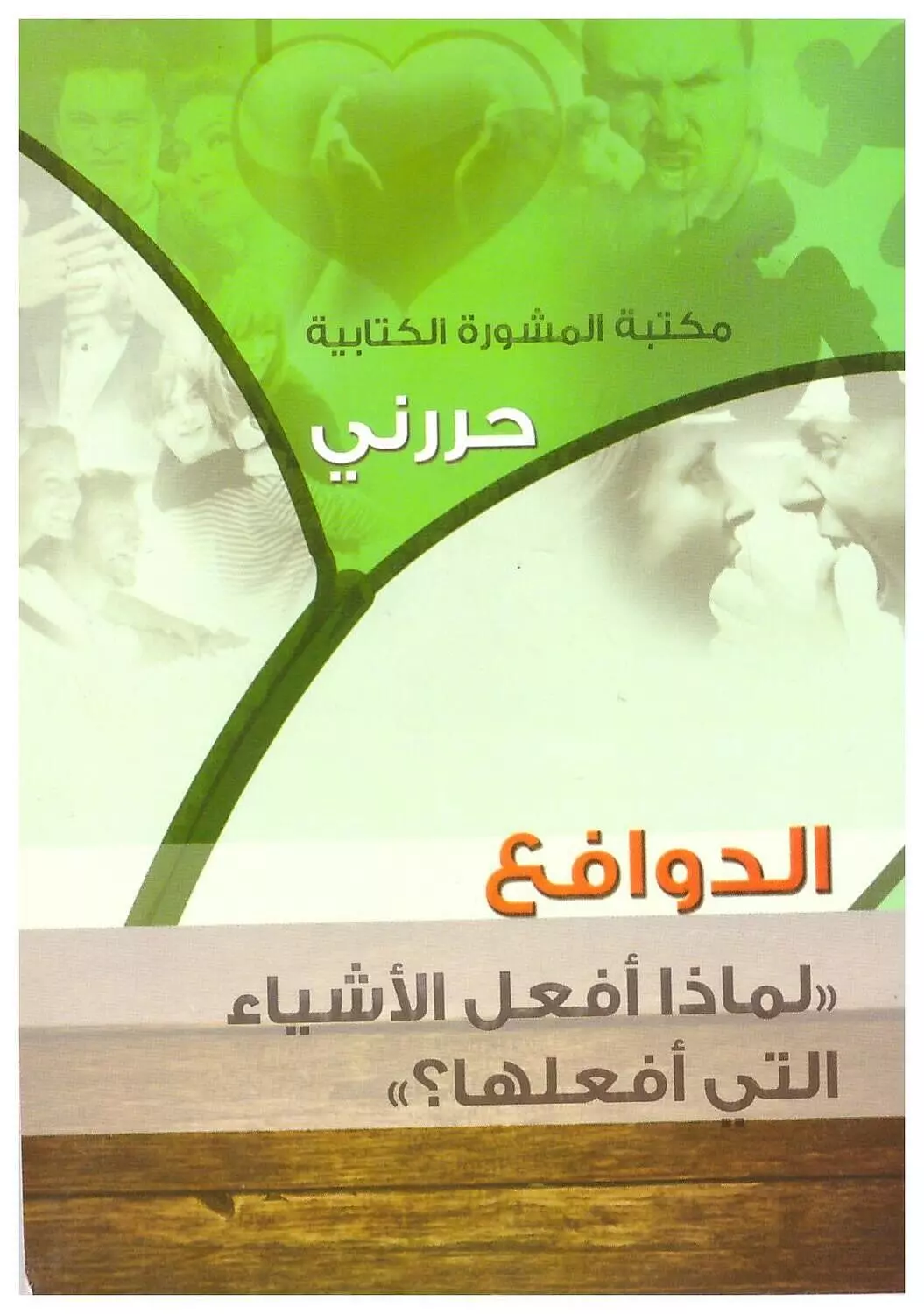 سلسلة حررني: الدوافع