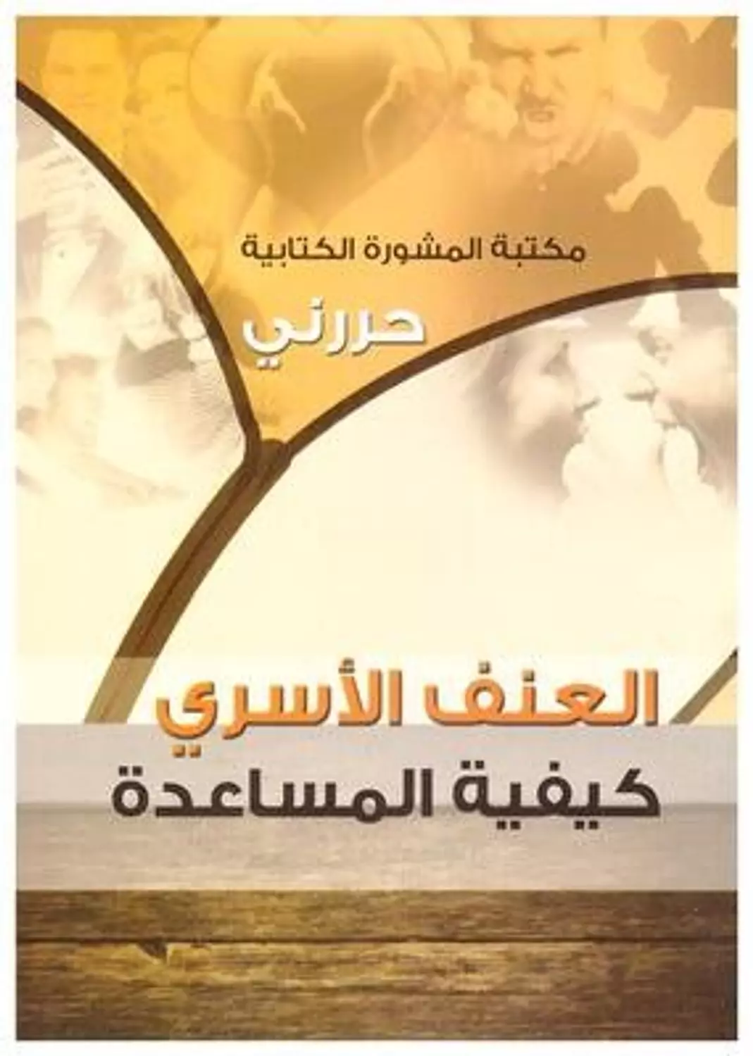 سلسلة حررني :العنف الاسري