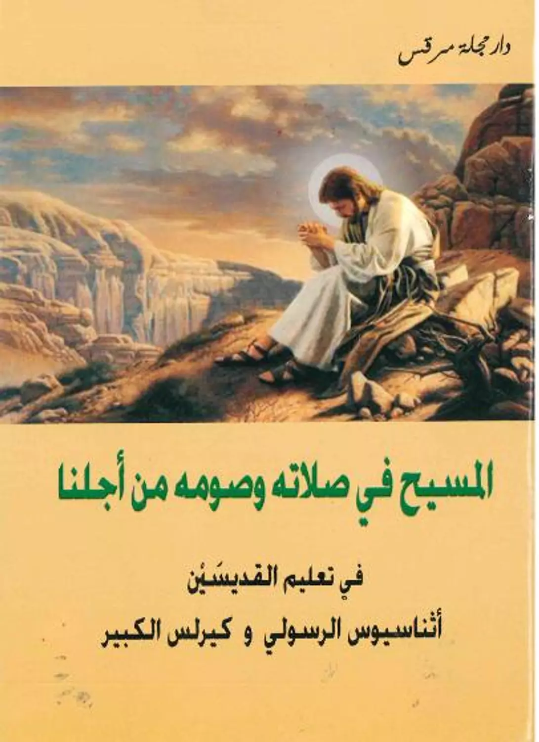 المسيح فى صلاتة وصومة image