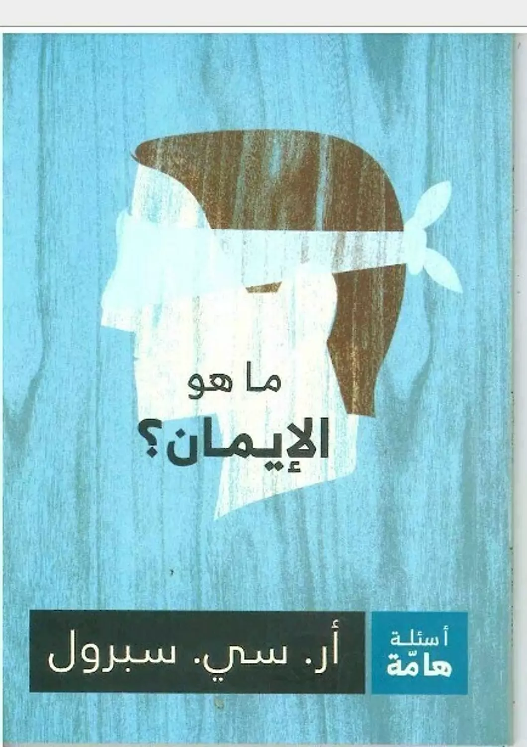 ما هو الايمان image