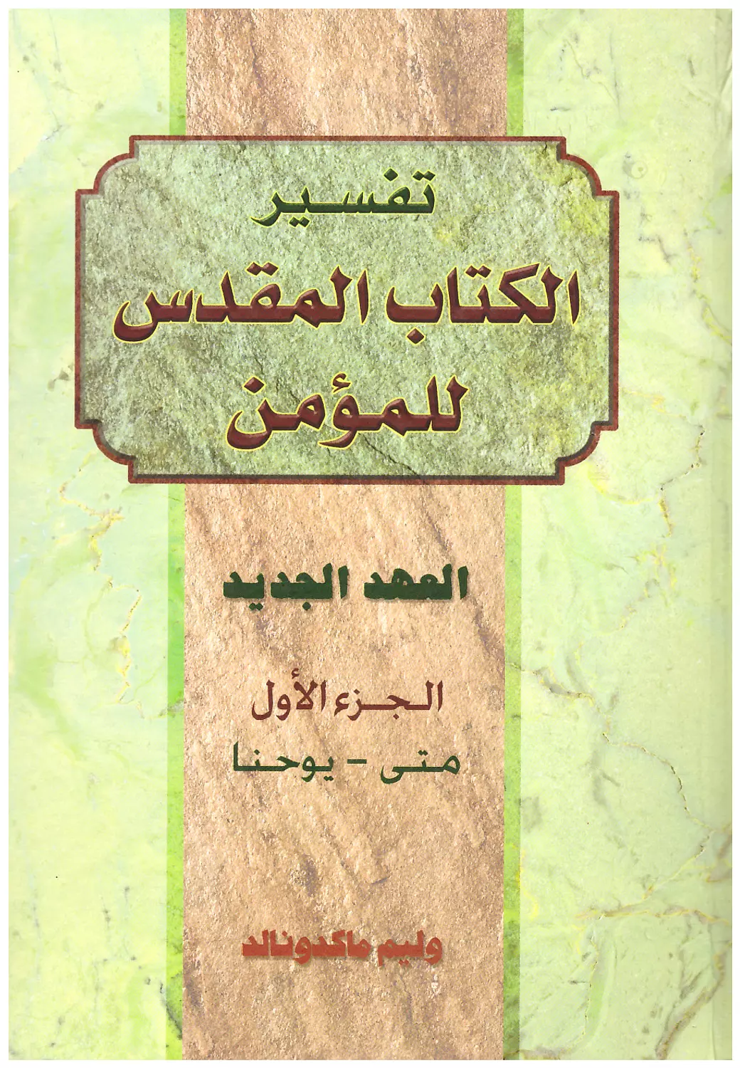 تفسير ع ج ج2 للمؤمن