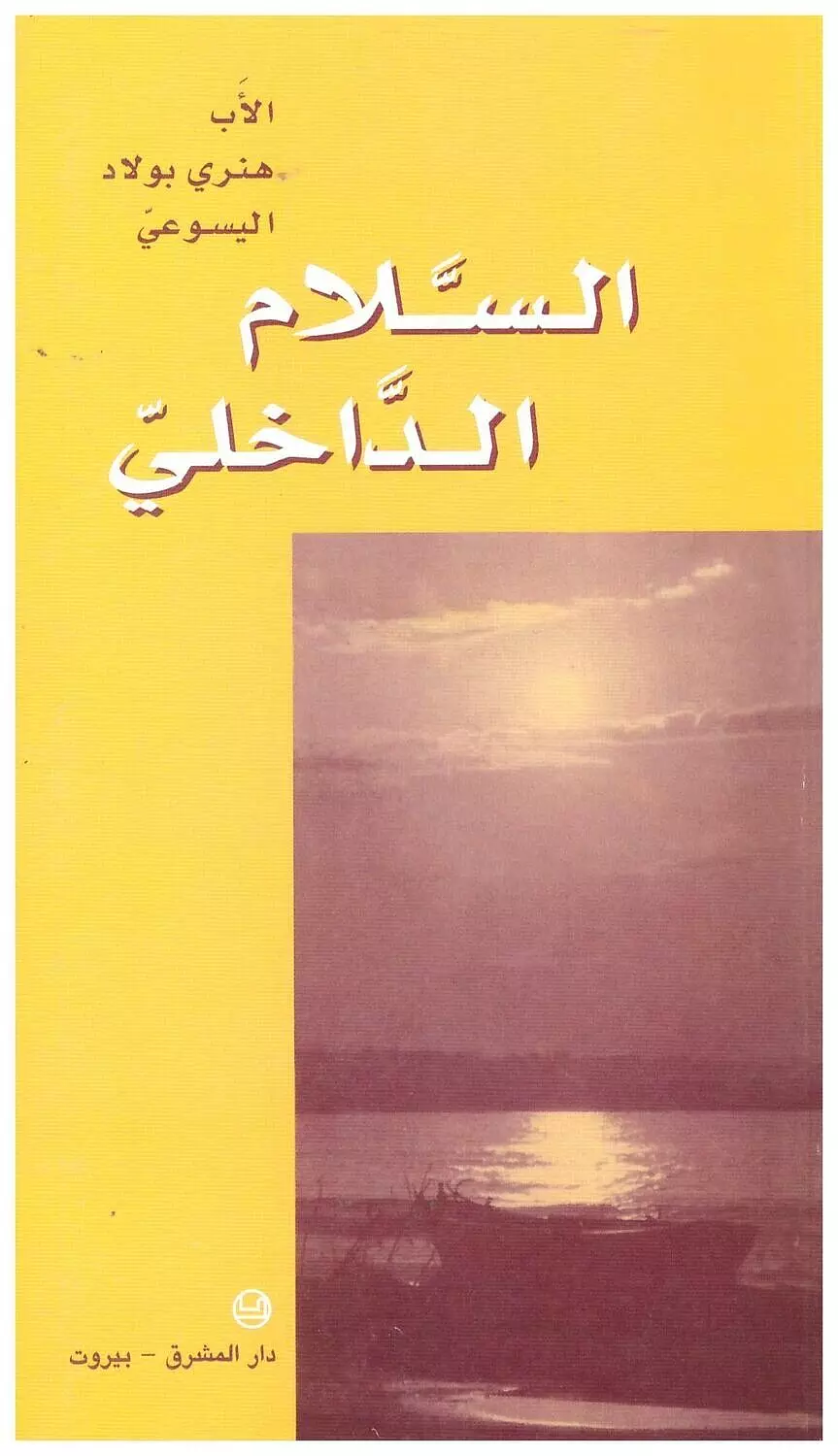 السلام الداخلي