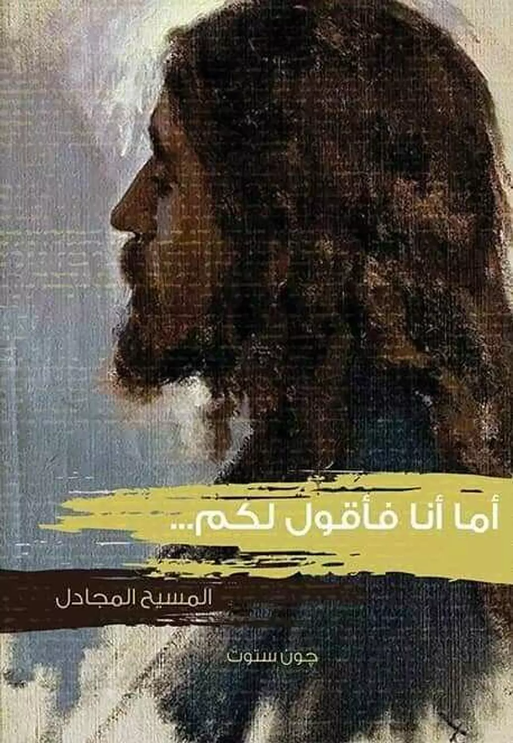 اما انا فاقول لكم .. المسيح المجادل image