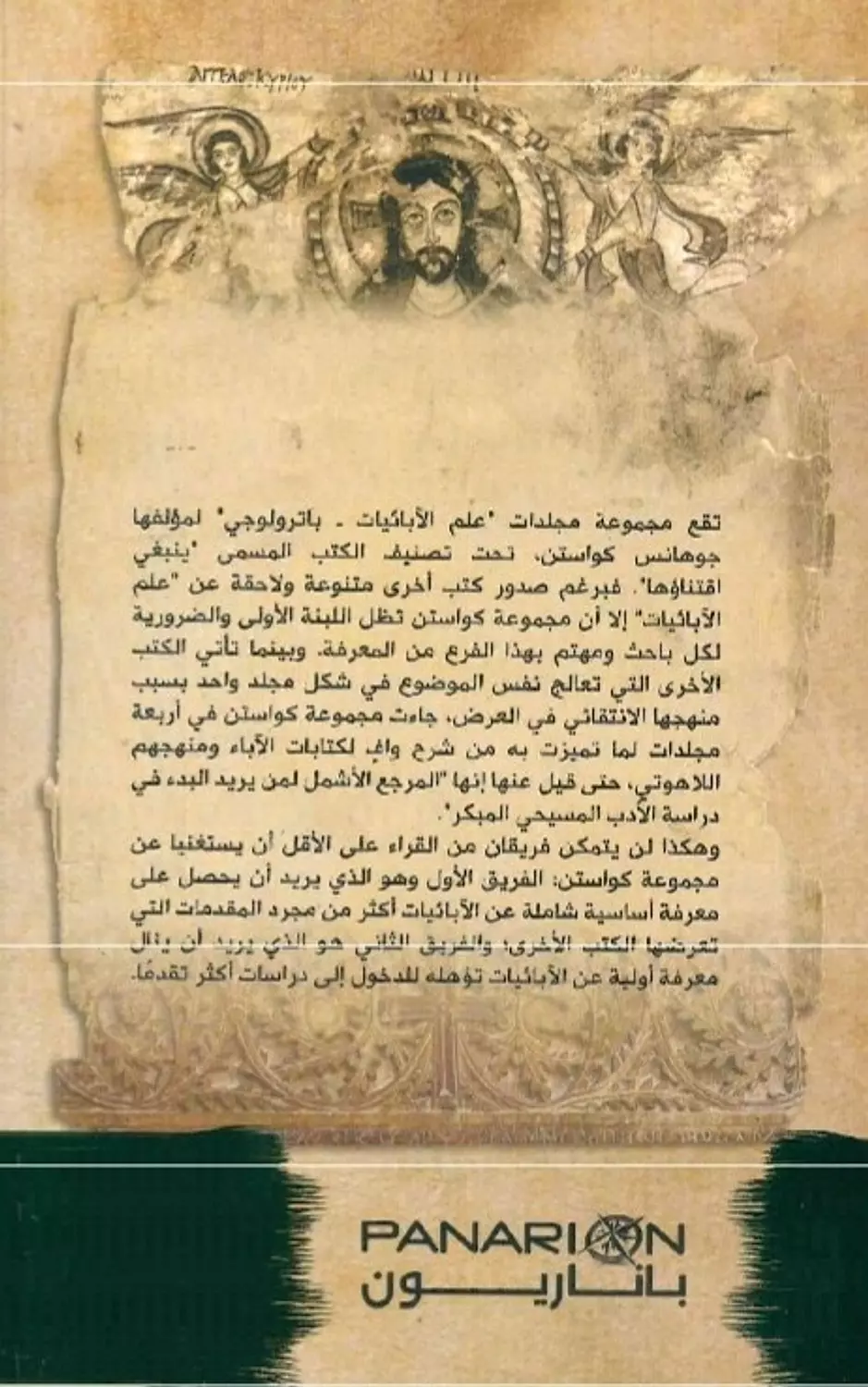 علم الابائيات باترولوجي ج3 1