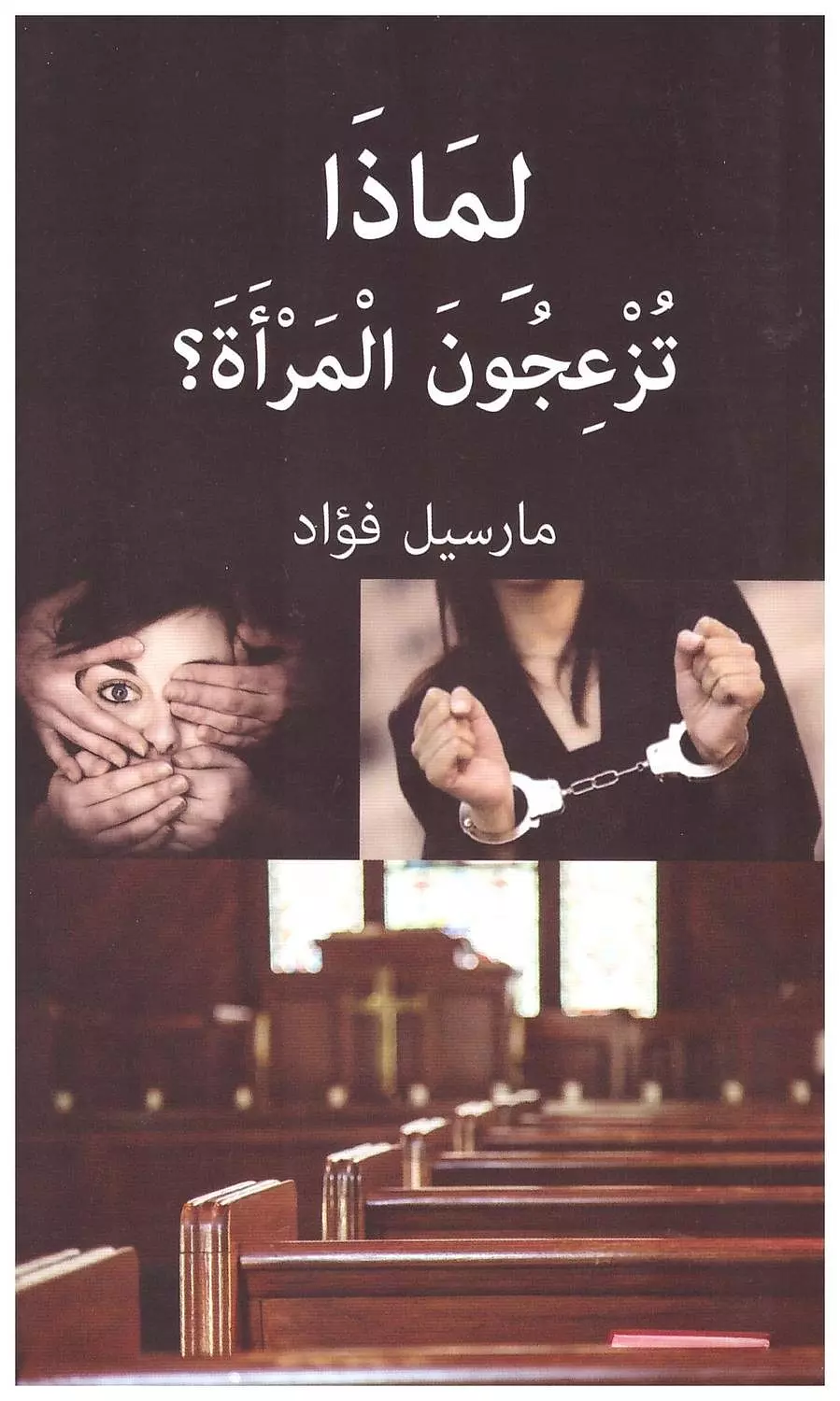 لماذا تزعجون المراة ؟ image