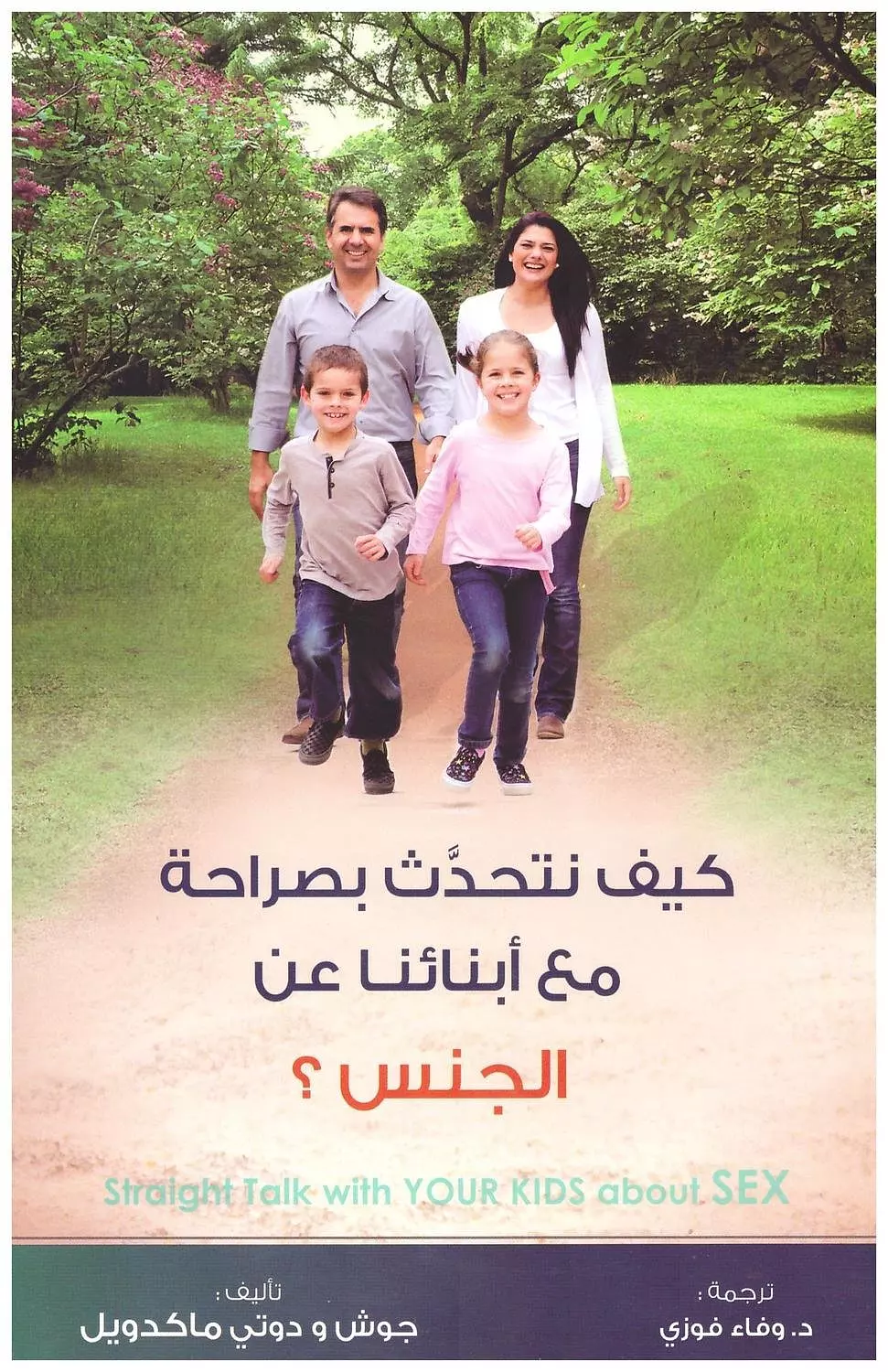 كيف نتحدث بصراحة مع ابنائنا عن الجنس 
