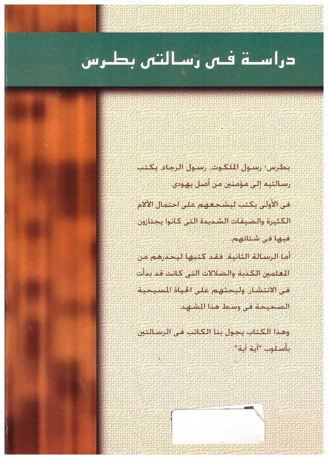 رسالتا بطرس 1