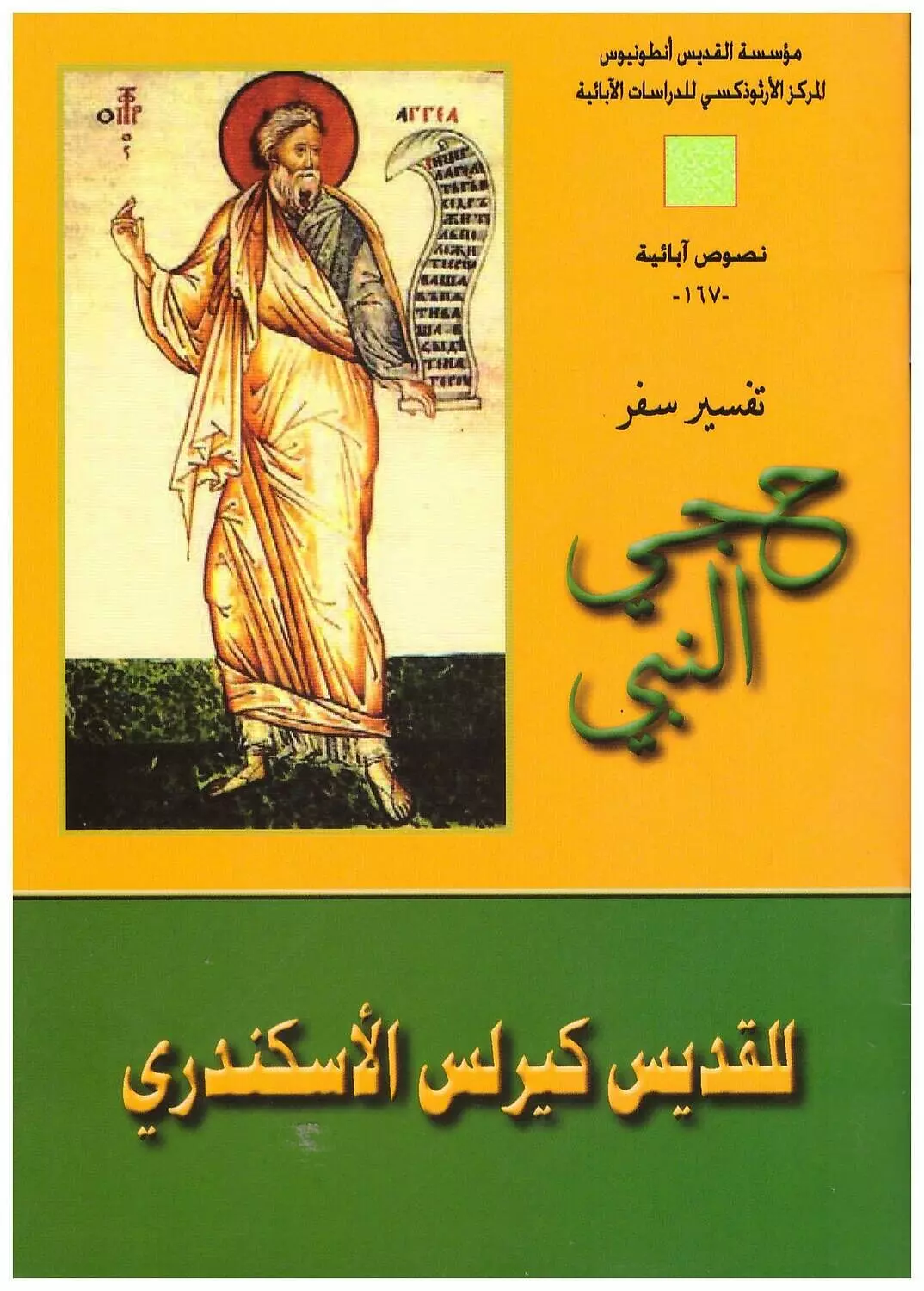 تفسير سفر حجي النبي image