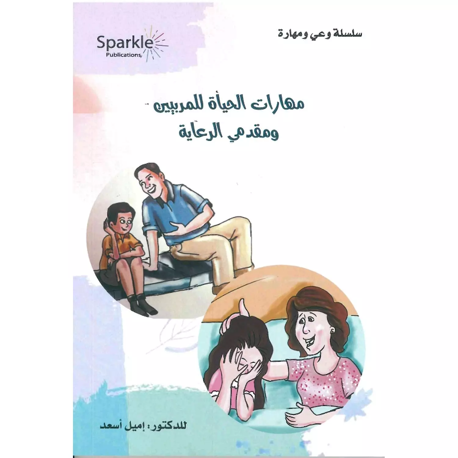 مهارات الحياة للمربيين ومقدمي الرعاية  hover image