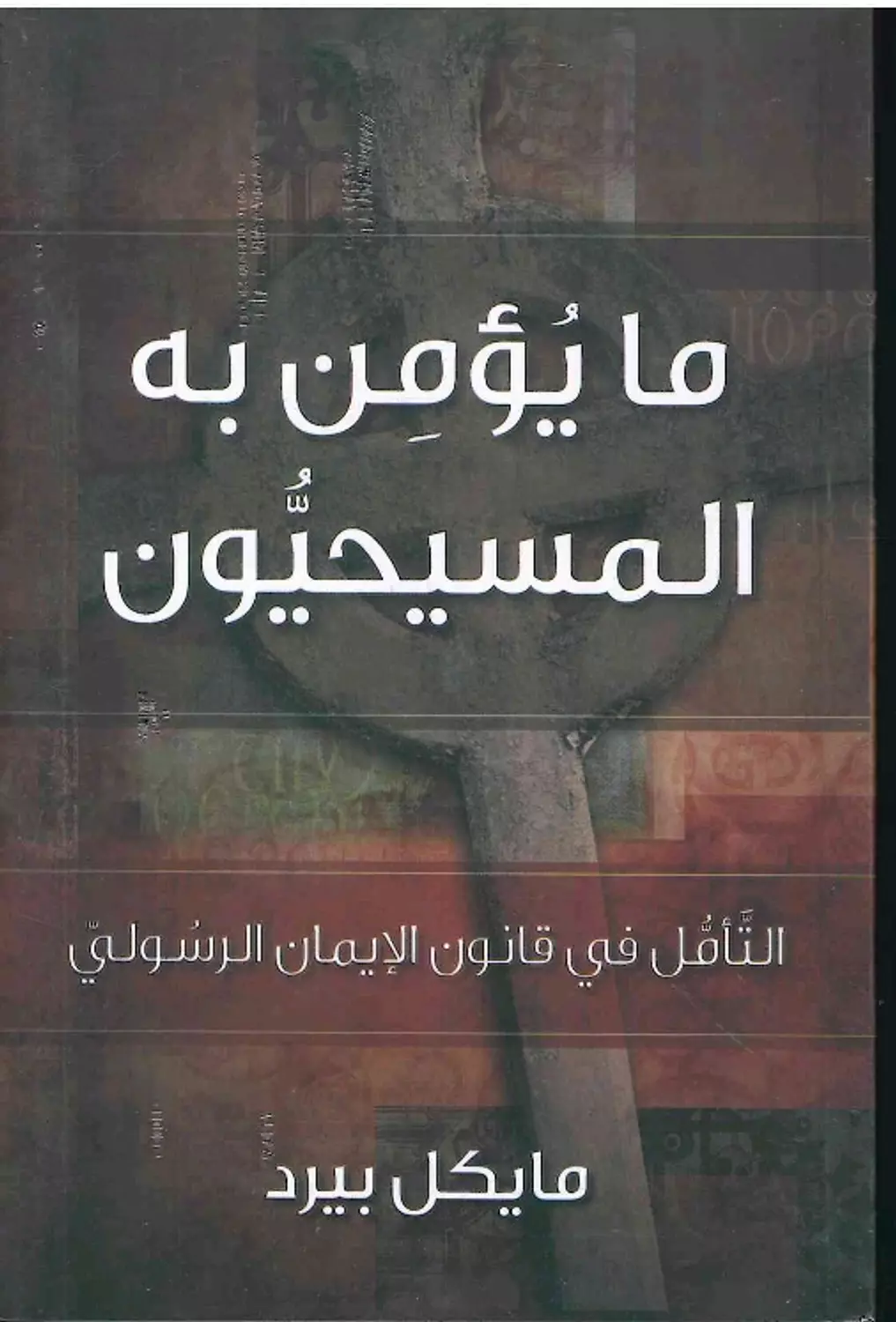 ما يؤمن به المسيحيون image