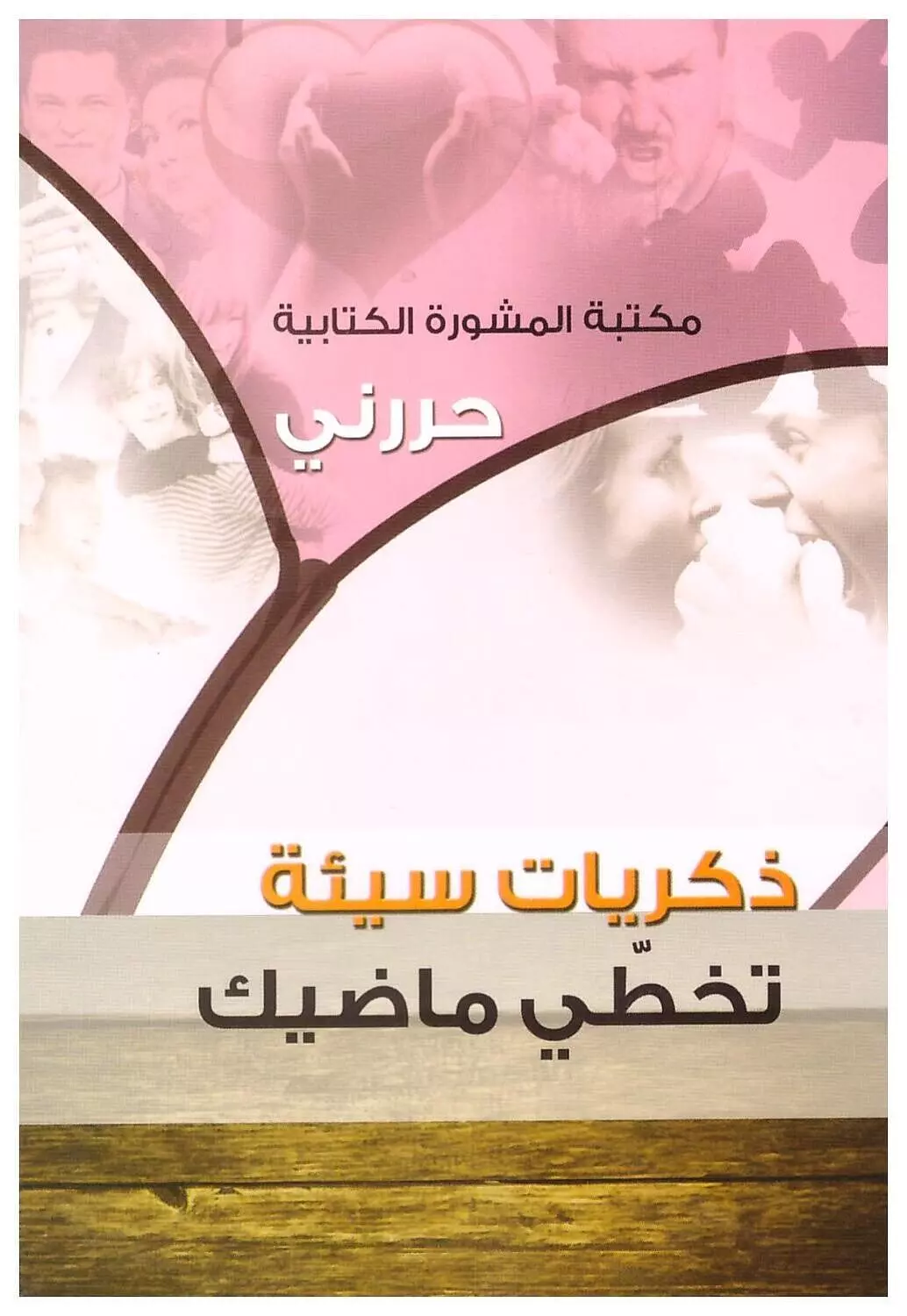 سلسة حررني: ذكريات سيئة تخطي ماضيك