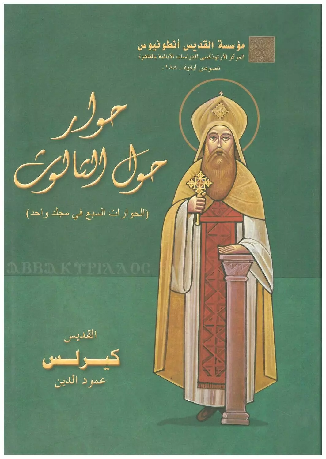 حوار حول الثالوث image