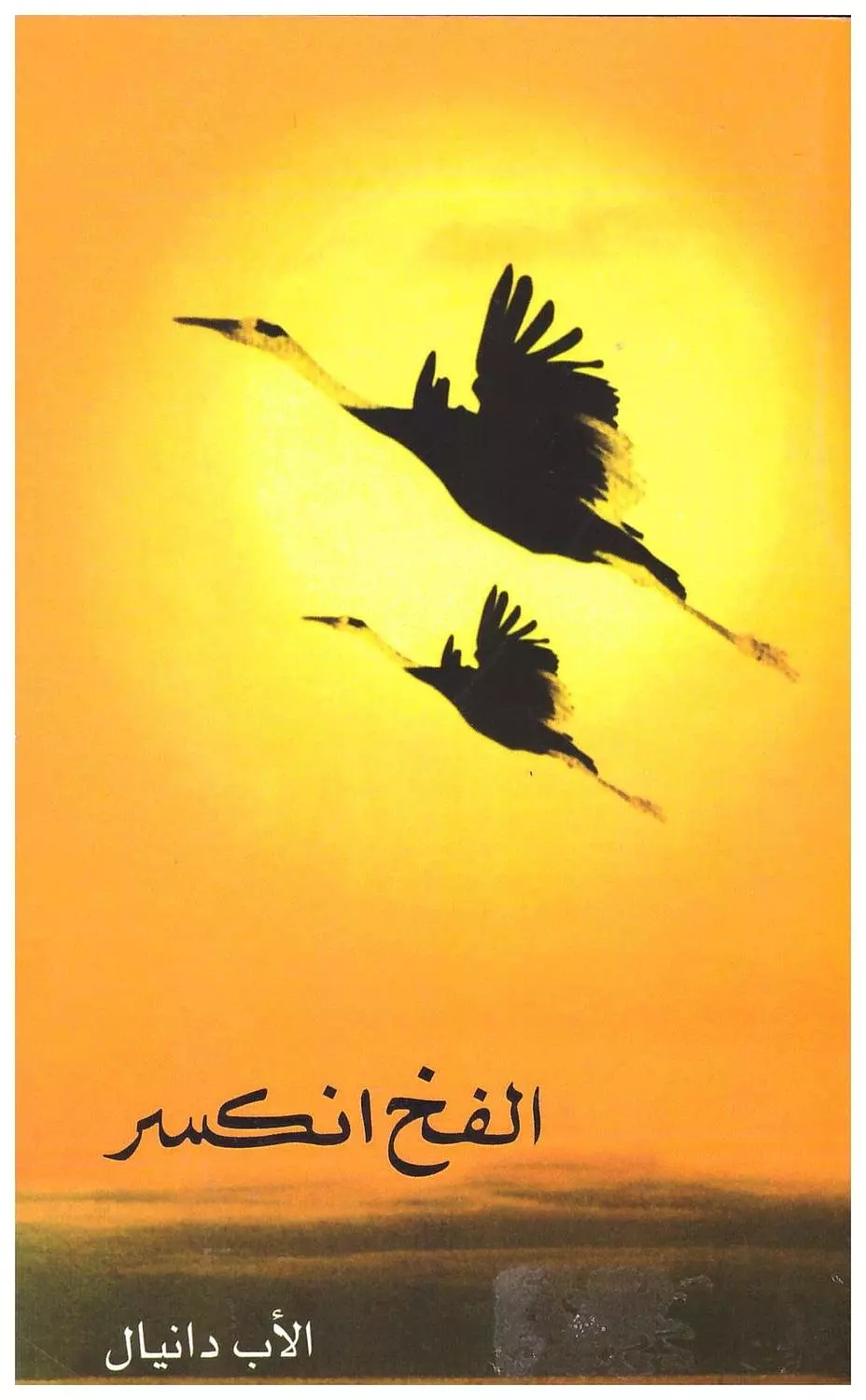 الفخ انكسر image