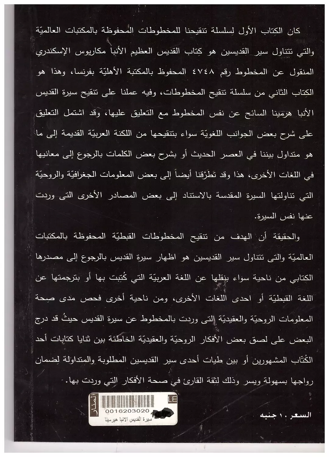 سيرة القديس العظيم الانبا هرمينا السائح 1