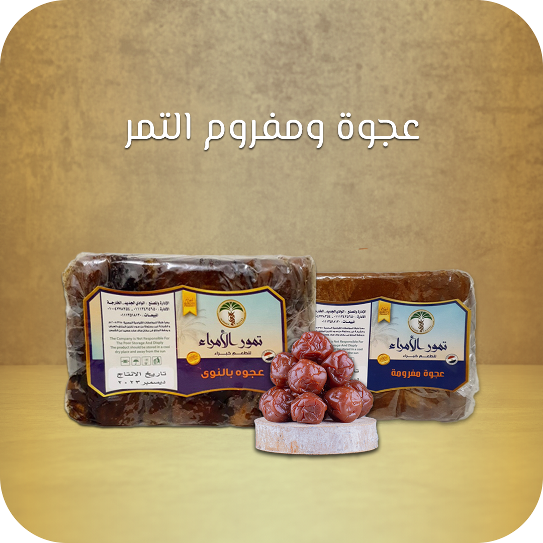 <p><span style="color: #2a794cff">عجوة و مفروم التمر</span></p>