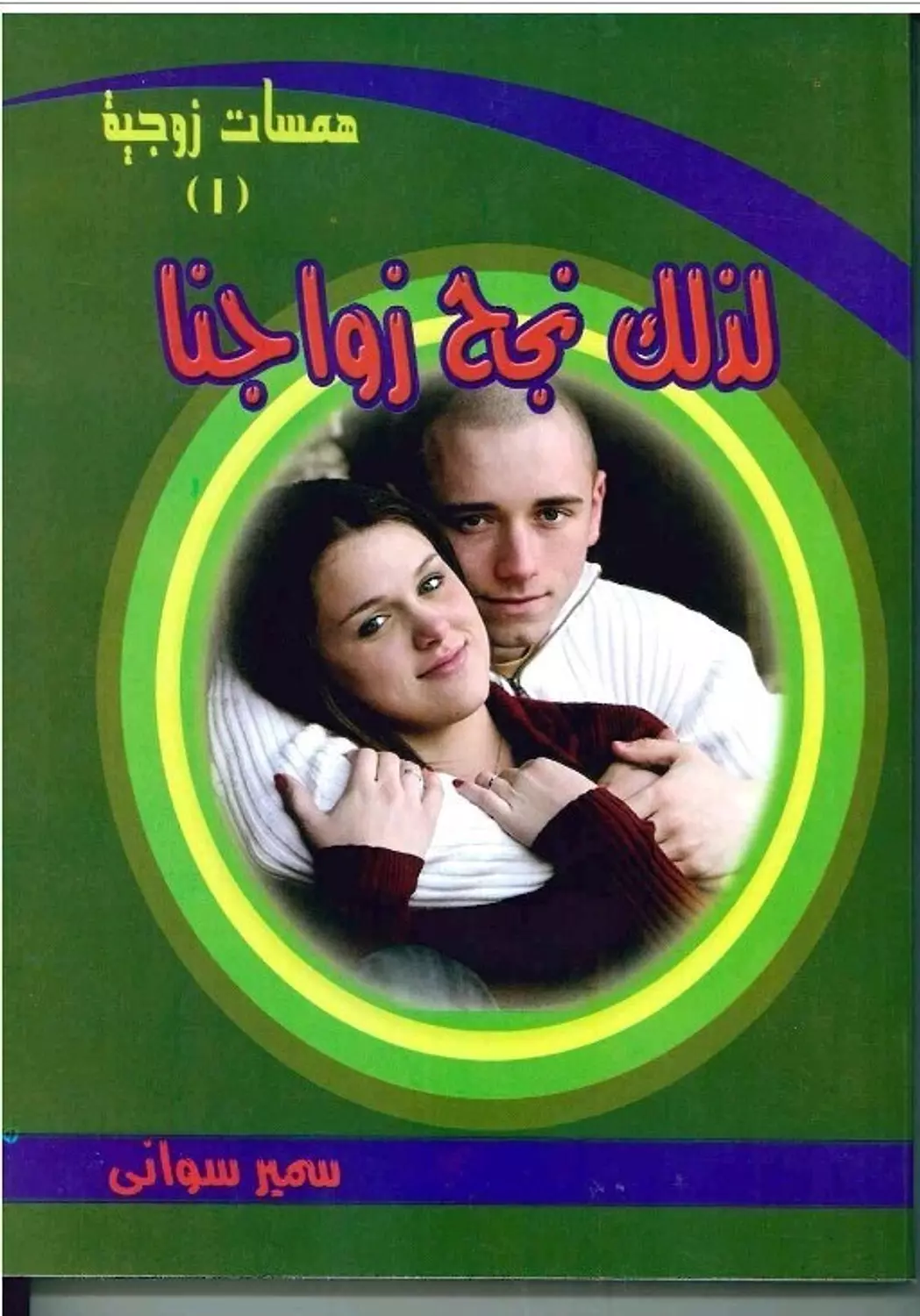 لذلك نجح زواجنا 1 image