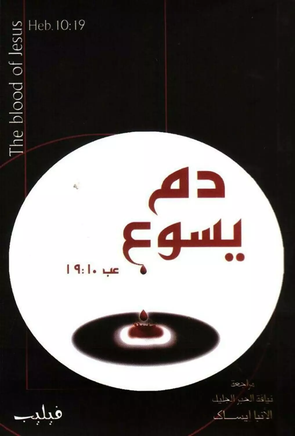 دم يسوع image