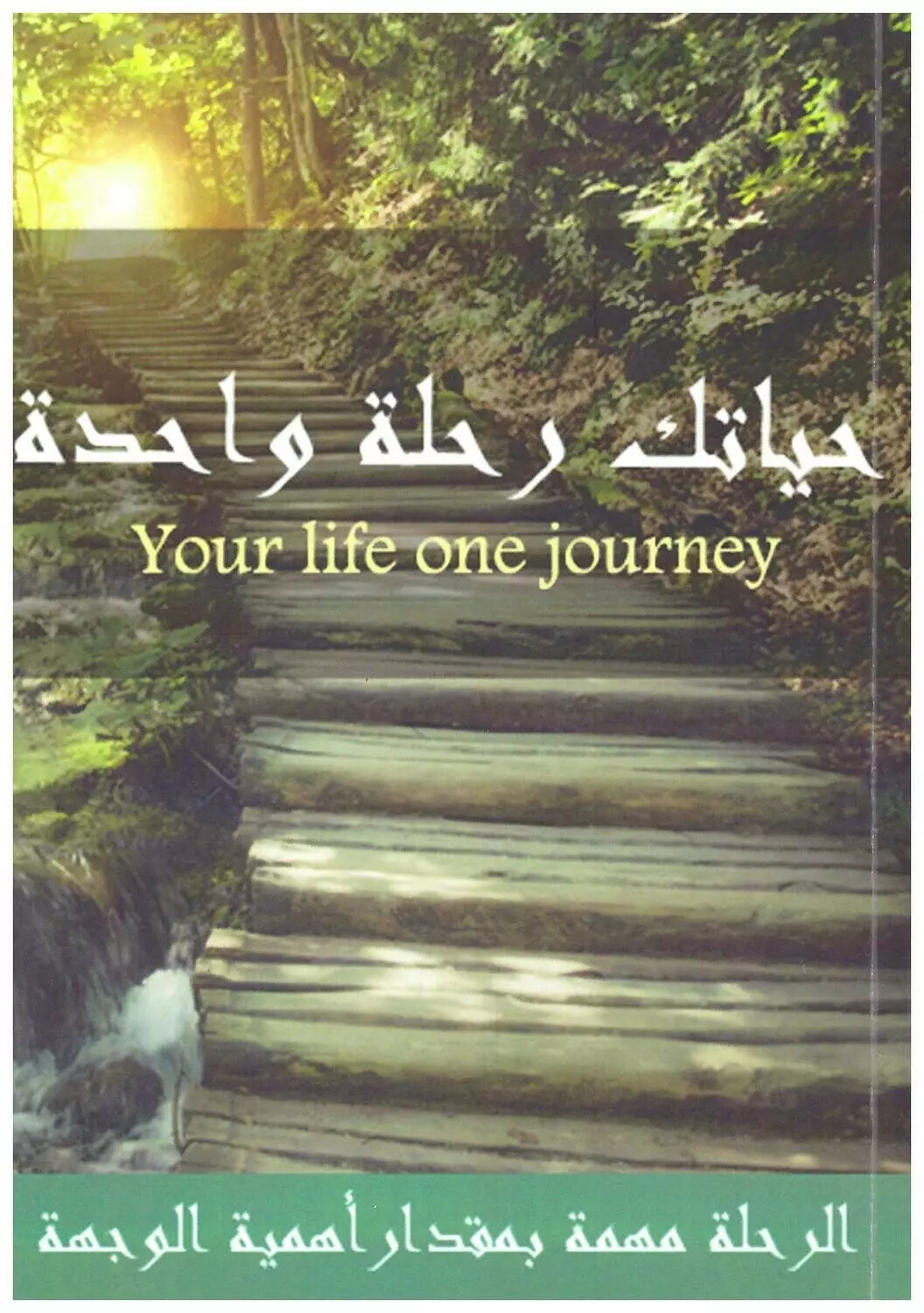 حياتك رحلة واحدة image