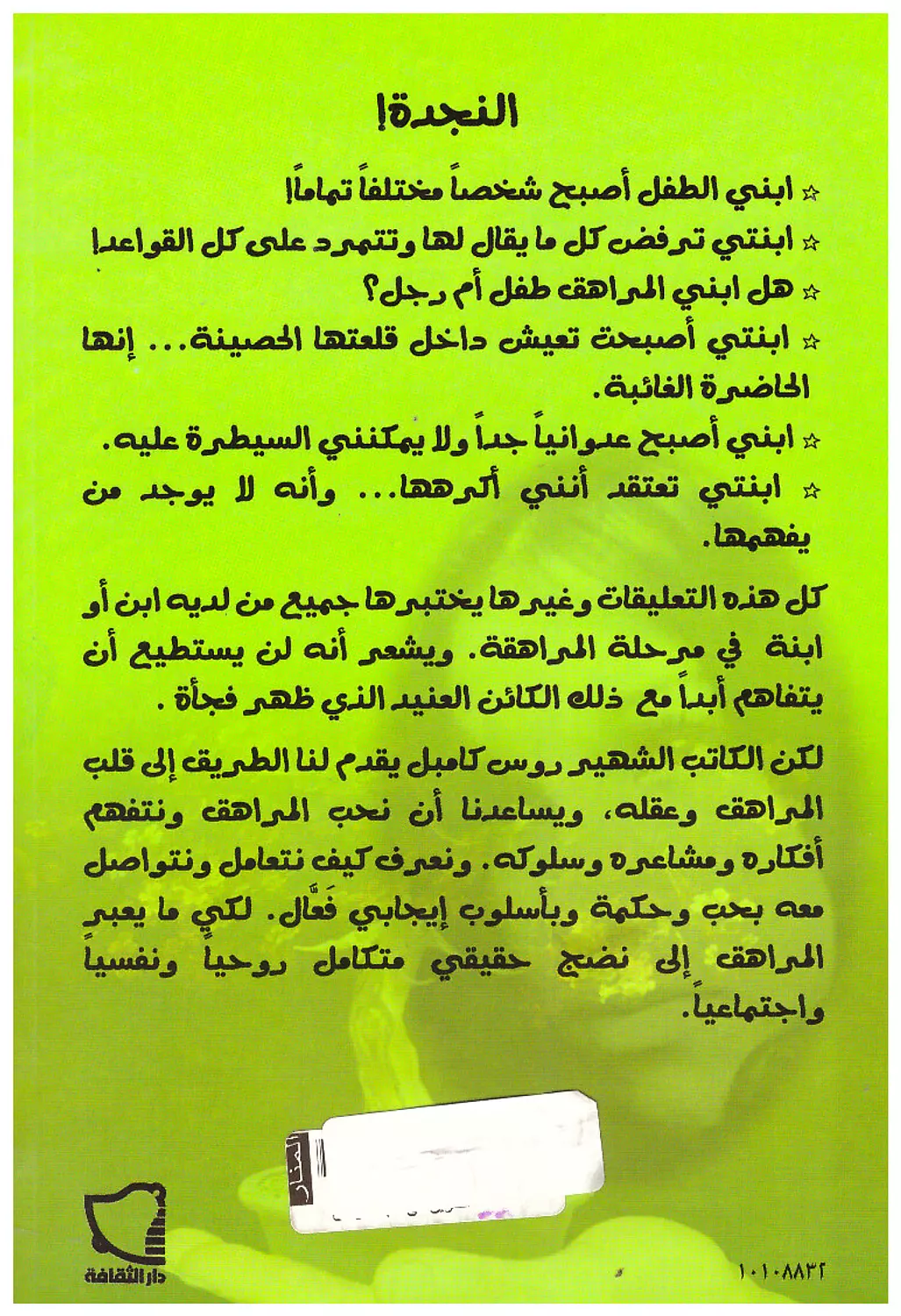 الطريق الى قلب المراهق 1