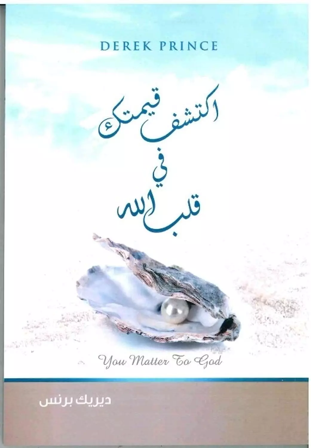 اكتشف قيمتك فى قلب الله image