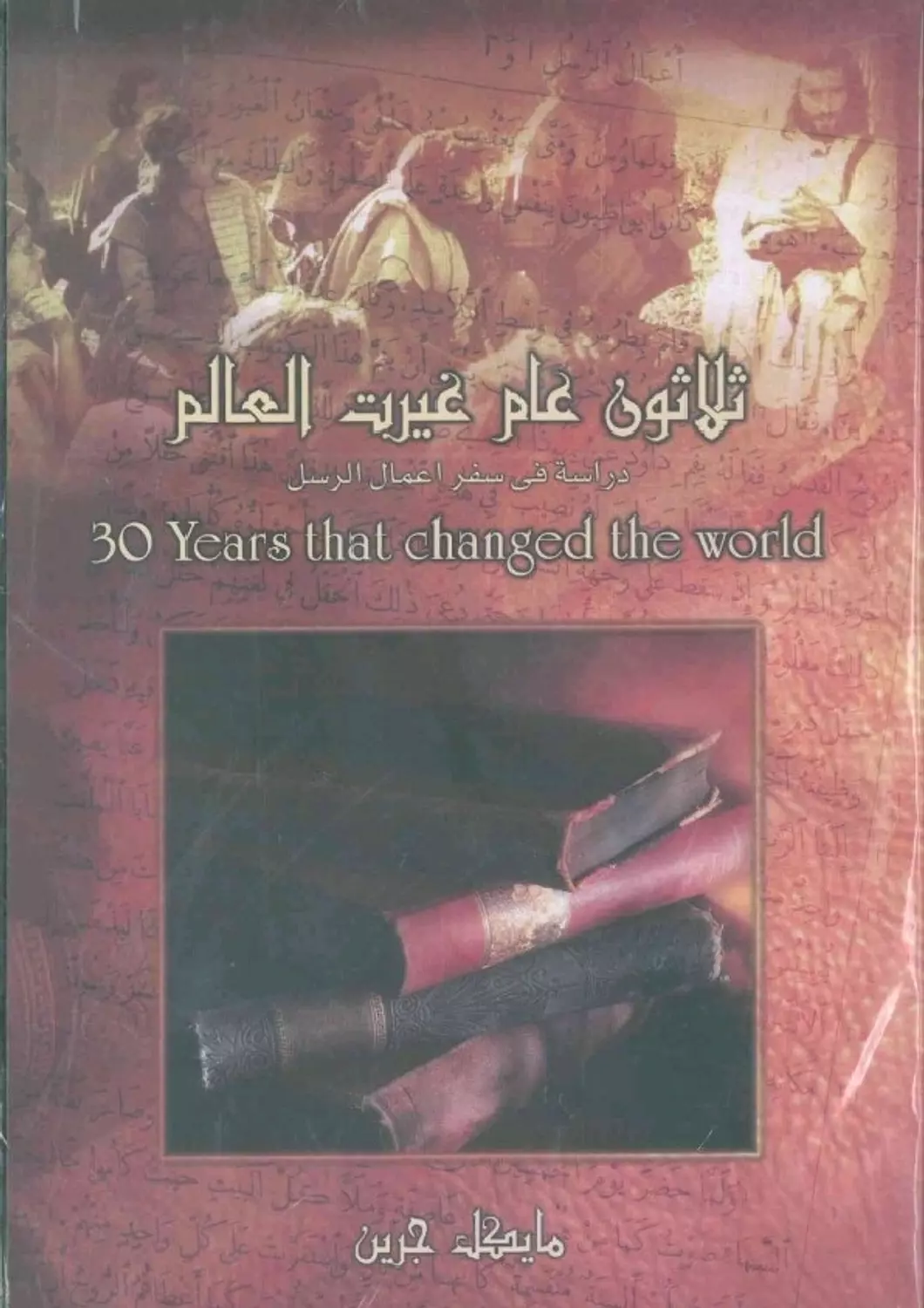ثلاثون عاما غيرت العالم image