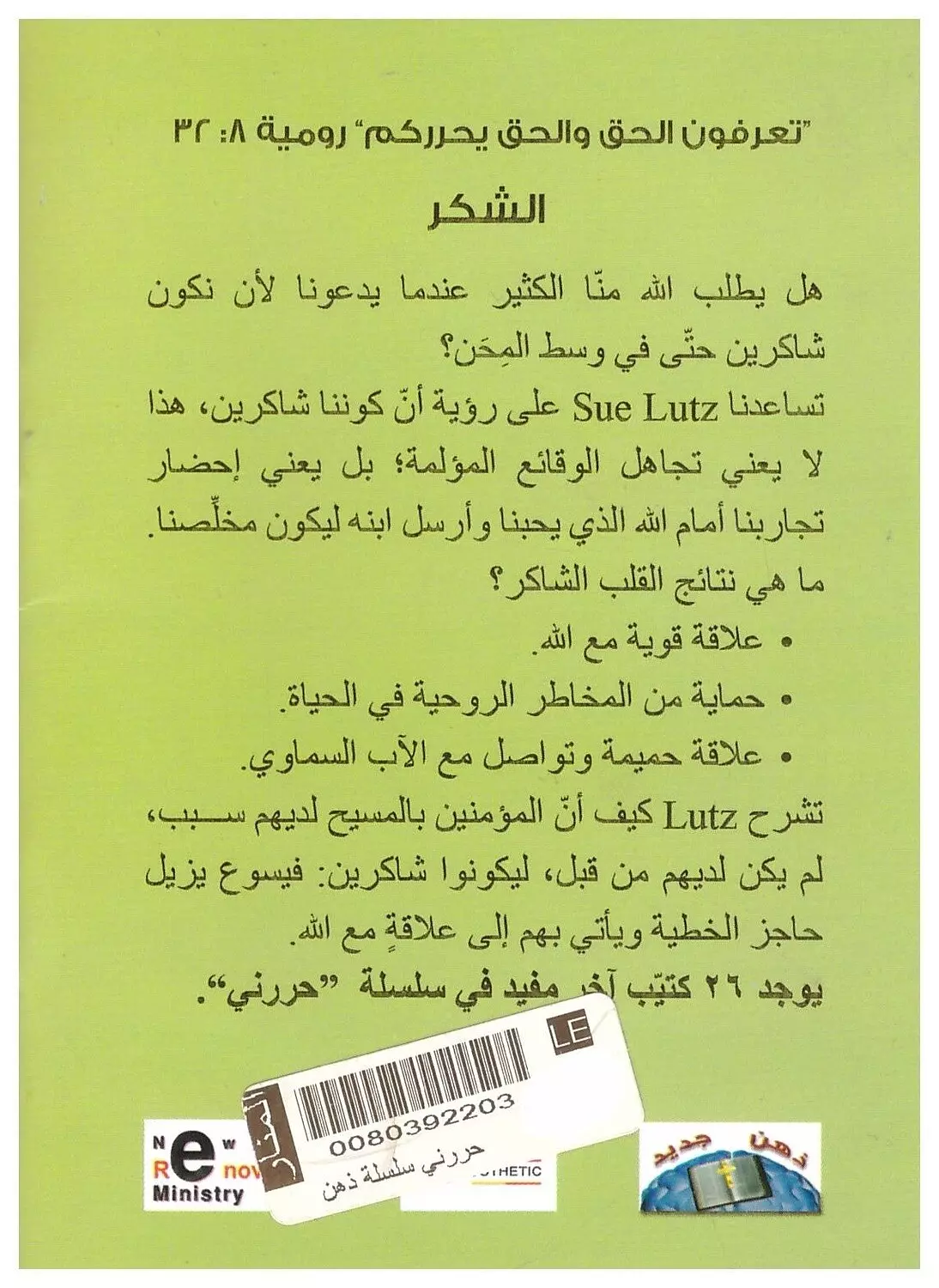 سلسلة حررني: الشكر 1