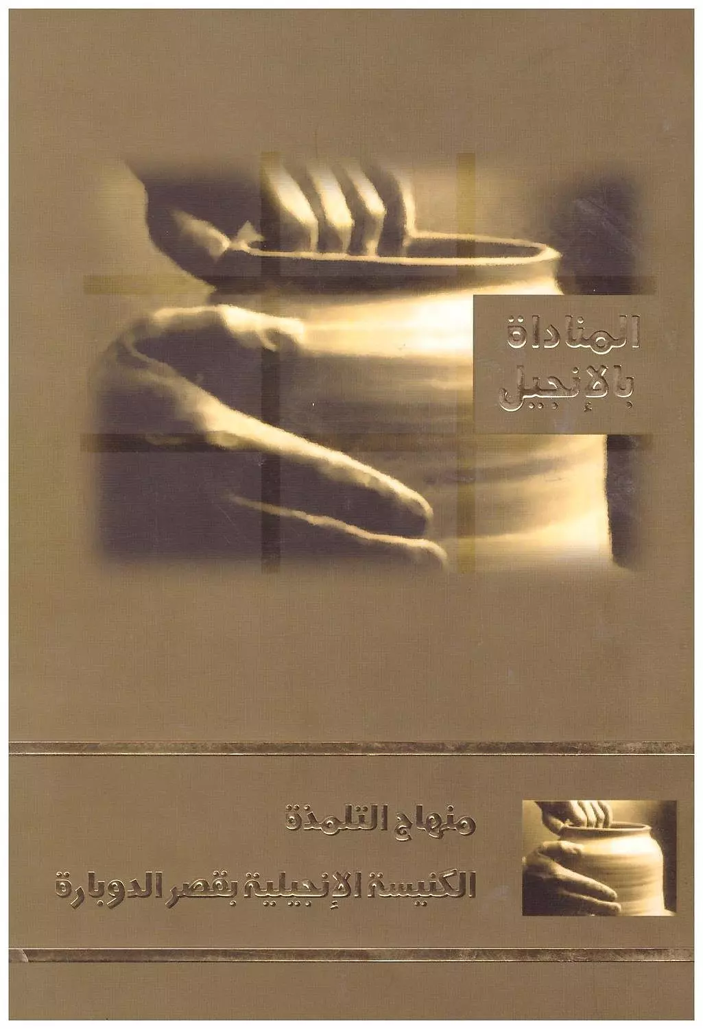 المناداة بالانجيل - منهاج التلمذة image