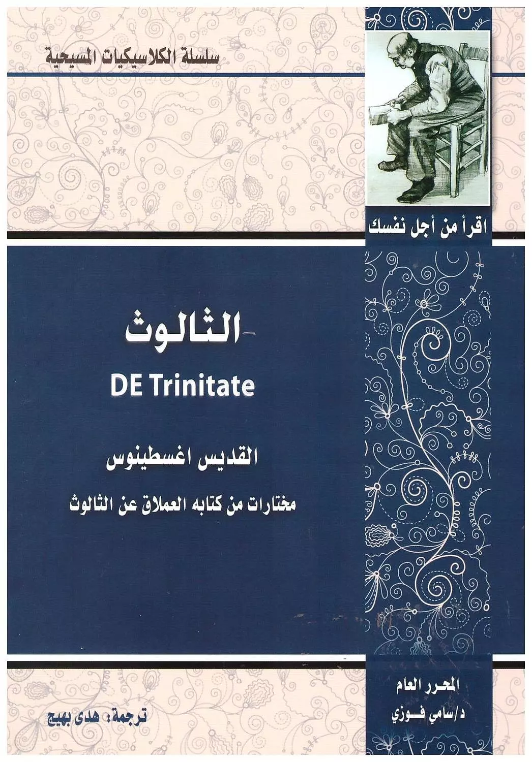الثالوث - القديس اغسطينوس / كلاسيكيات