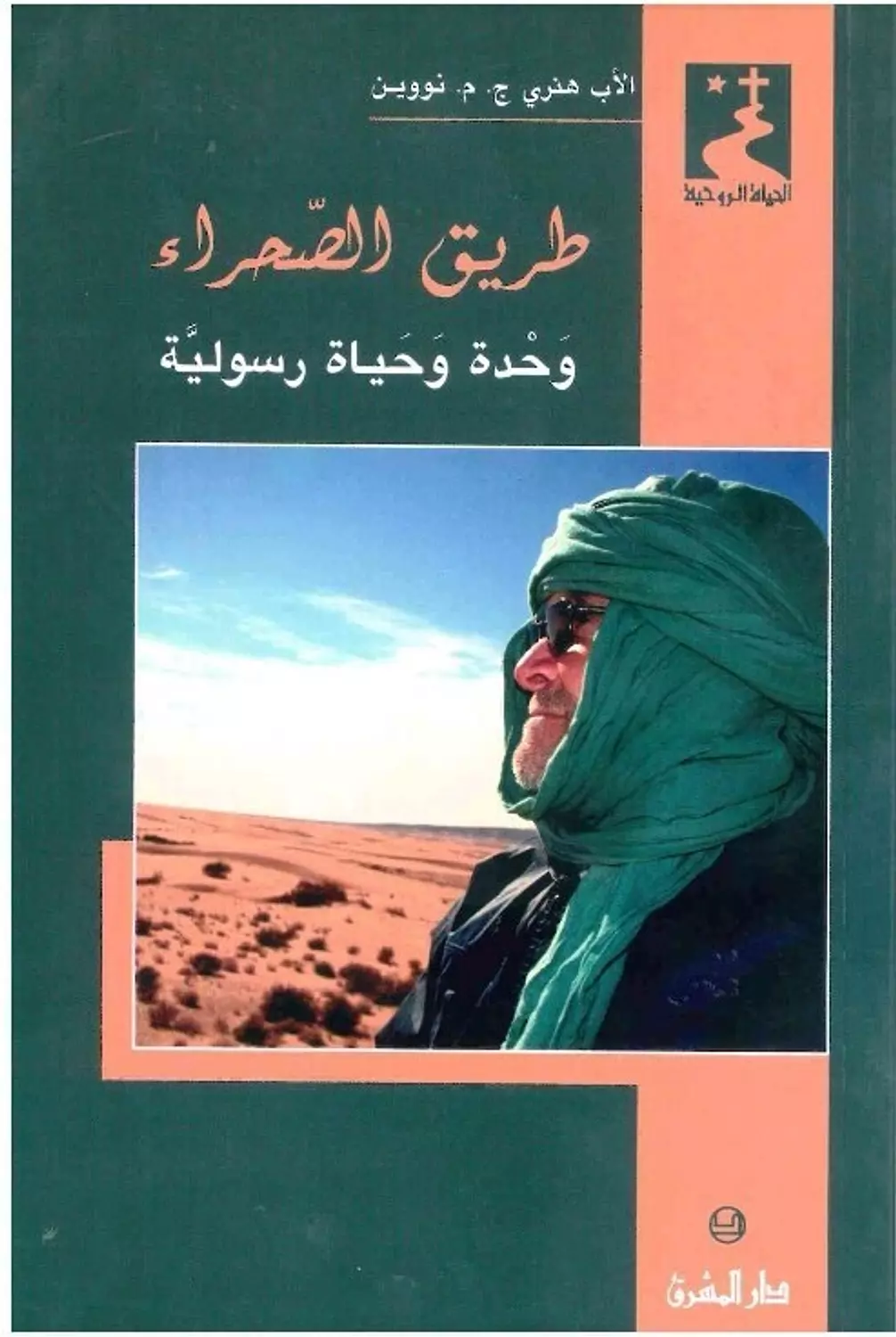 طريق الصحراء وحدة وحياة رسولية image
