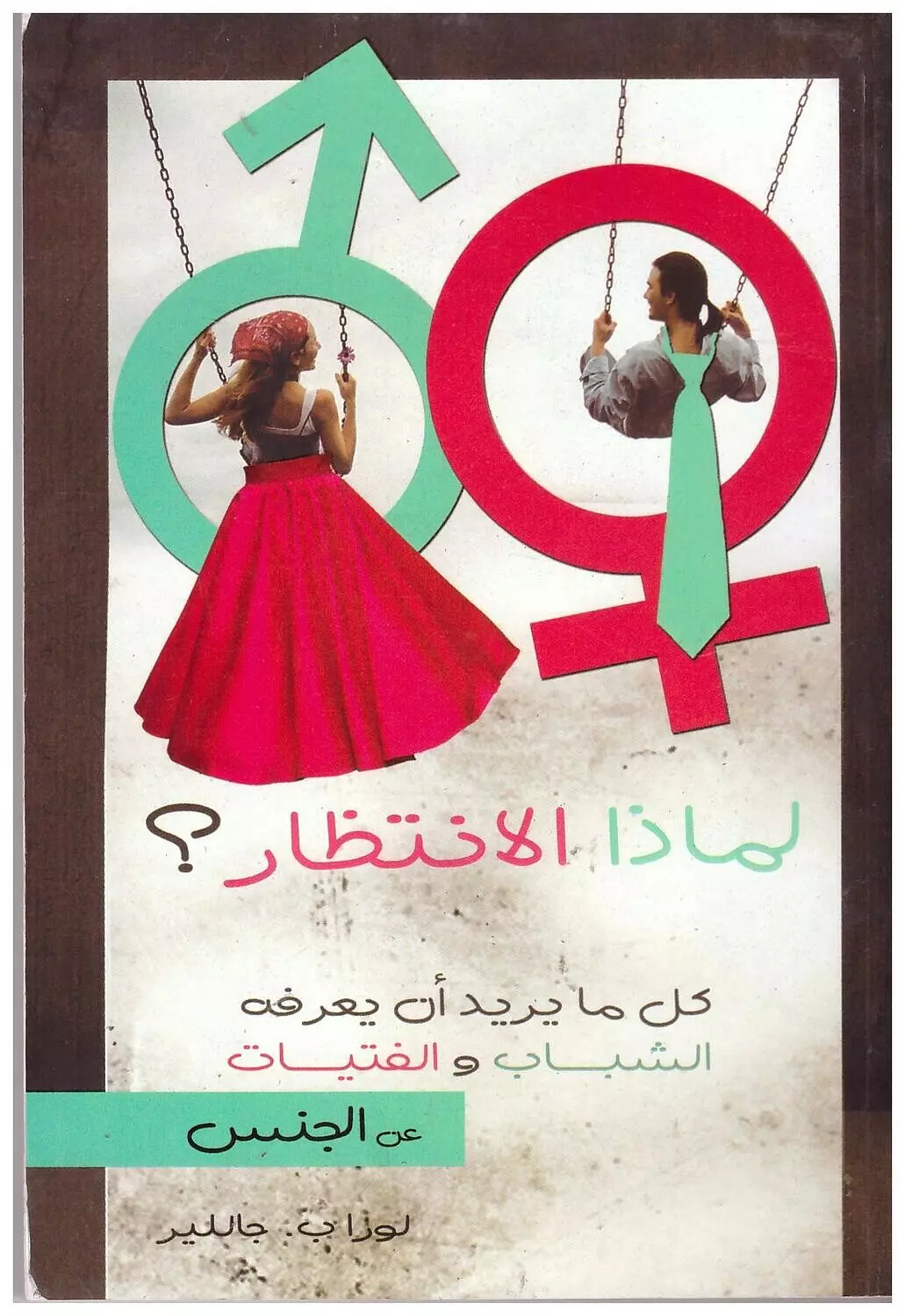 لماذا الانتظار