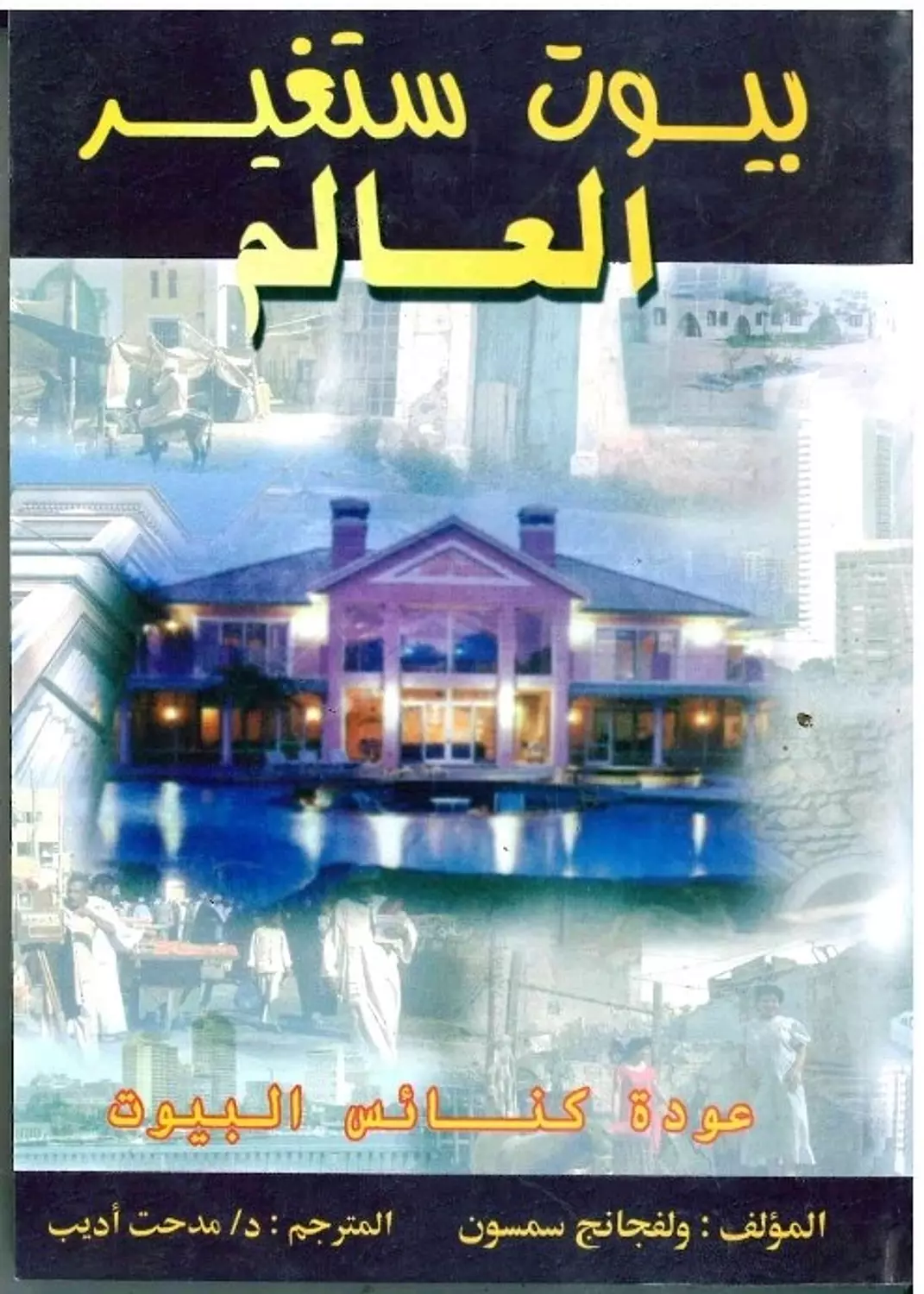 بيوت ستغير العالم image