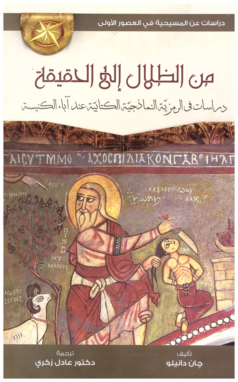 من الظلال الى الحقيقة image