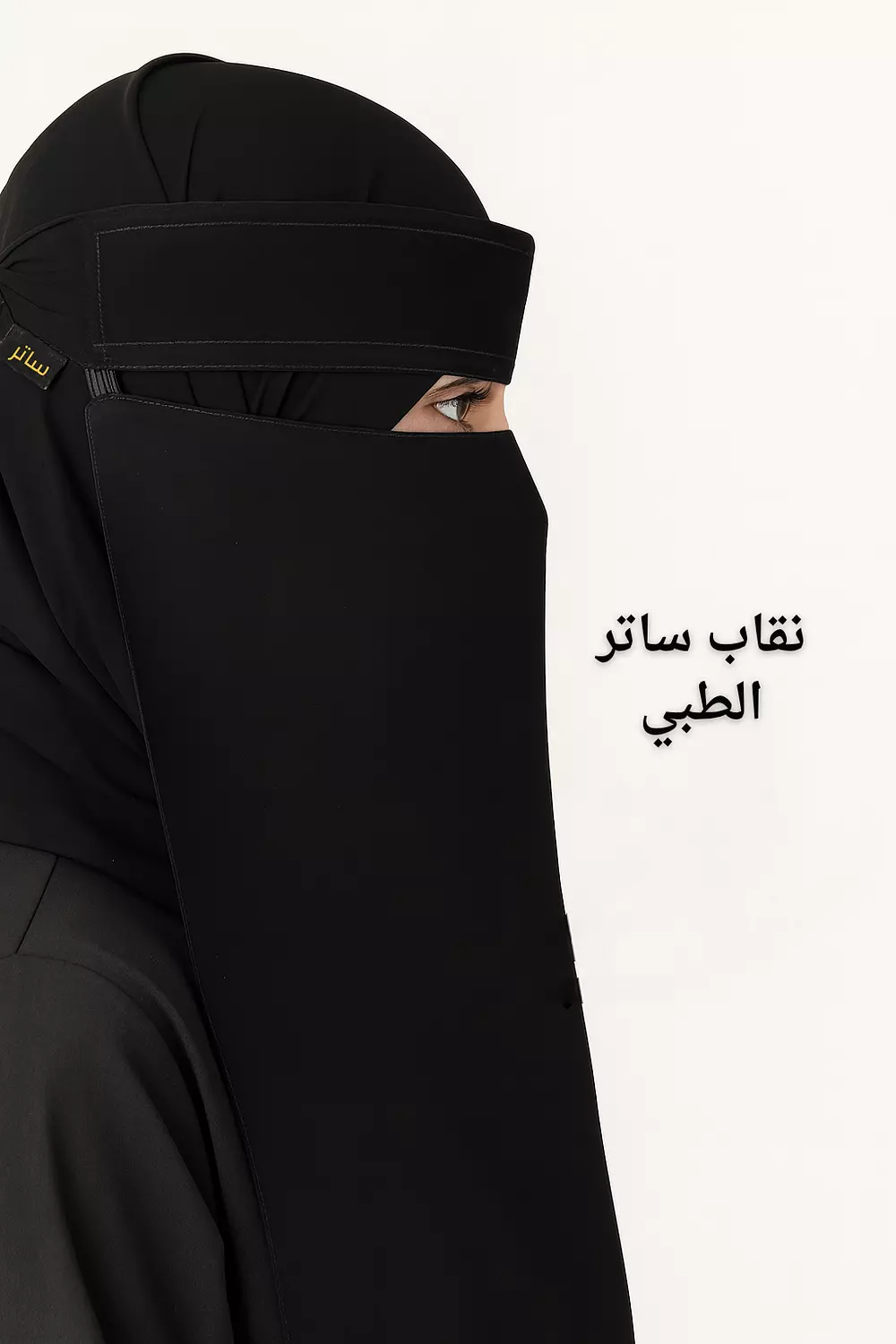 نقاب لثمة بشريطة منفصلة