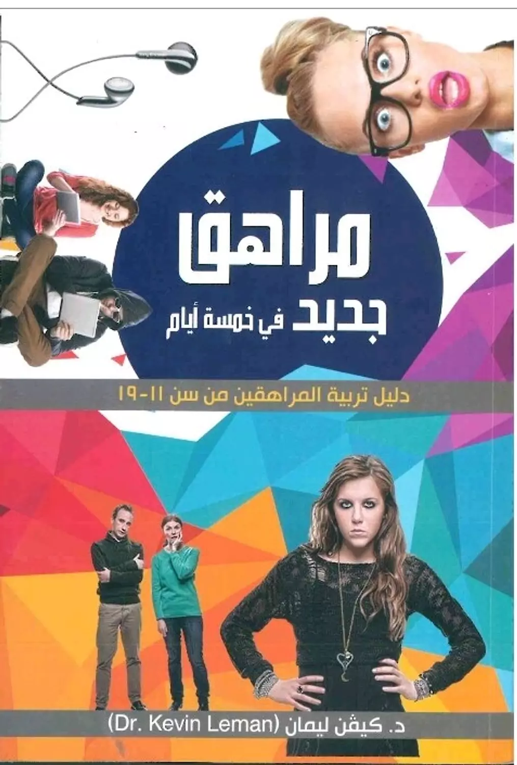 مراهق جديد فى خمسة ايام image